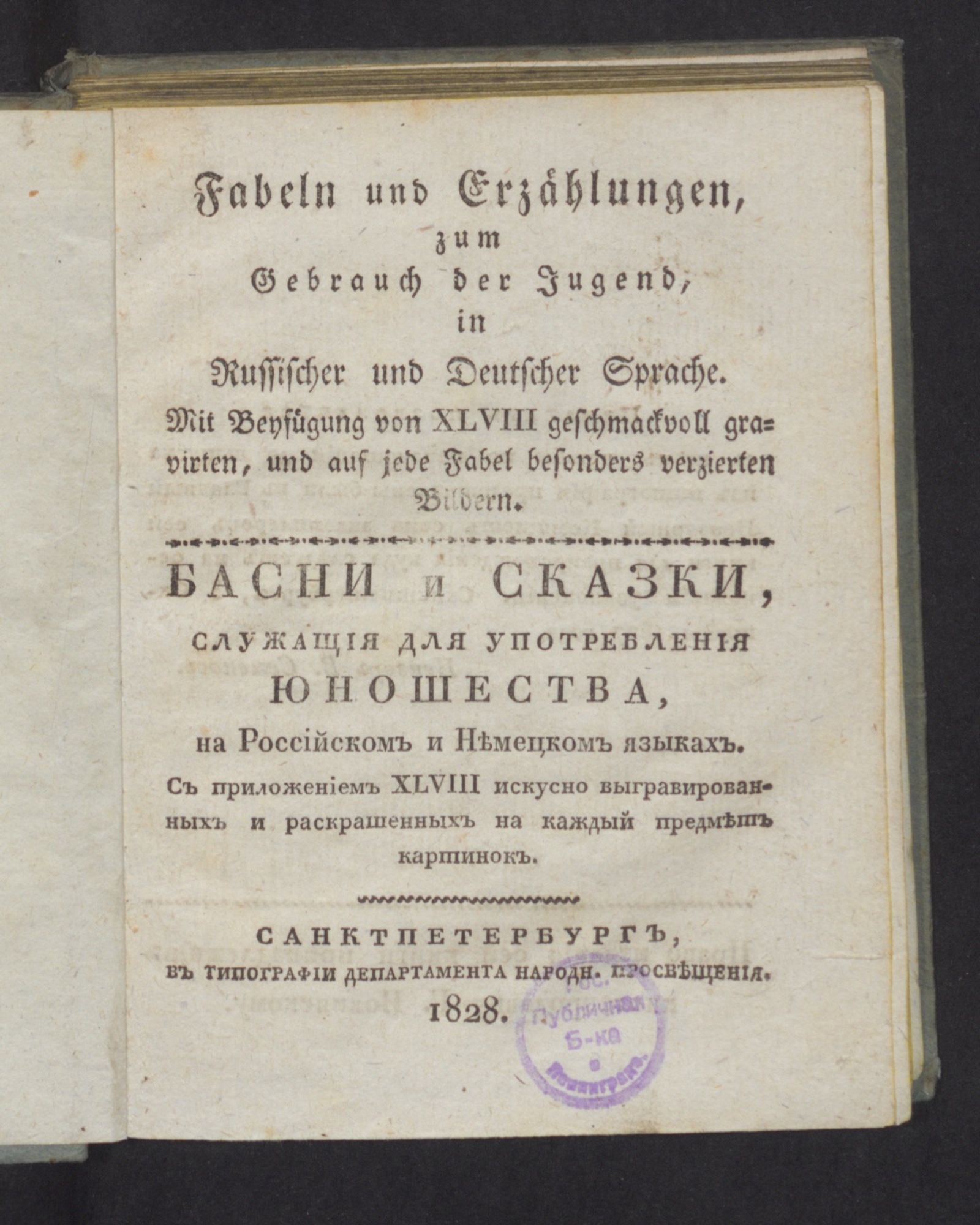 Изображение книги Басни и сказки, служащия для употребления юношества, на российском и немецком языках