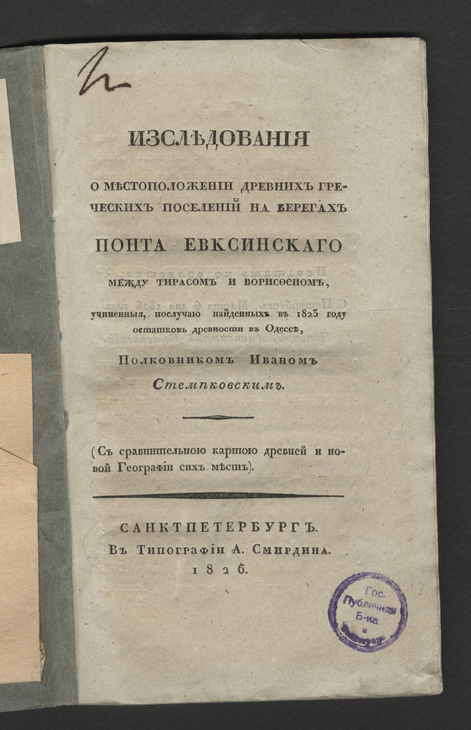 Изображение Изследования о местоположении древних греческих поселений на берегах Понта Евксинскаго между Тирасом и Ворисфеном