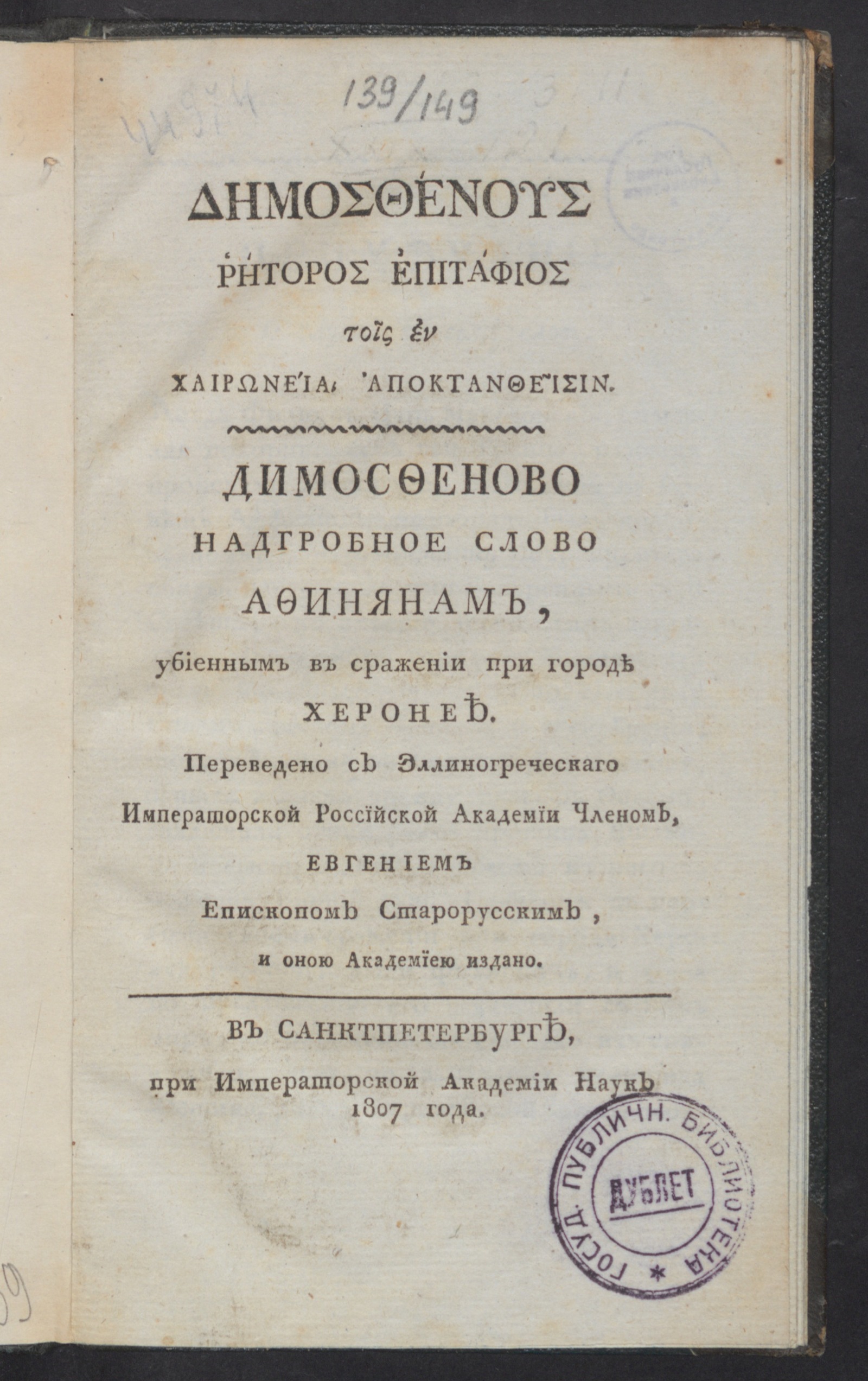 Изображение книги Димосфеново надгробное слово Афинянам, убиенным в сражении при городе Херонее = ΔΗΜΟΣΦΕΝΟΥΣ ρήτοροσ επιτάσιοσ τοῖς ἐν ΧΑΙΡΩΝΕ´ΙΑ ...