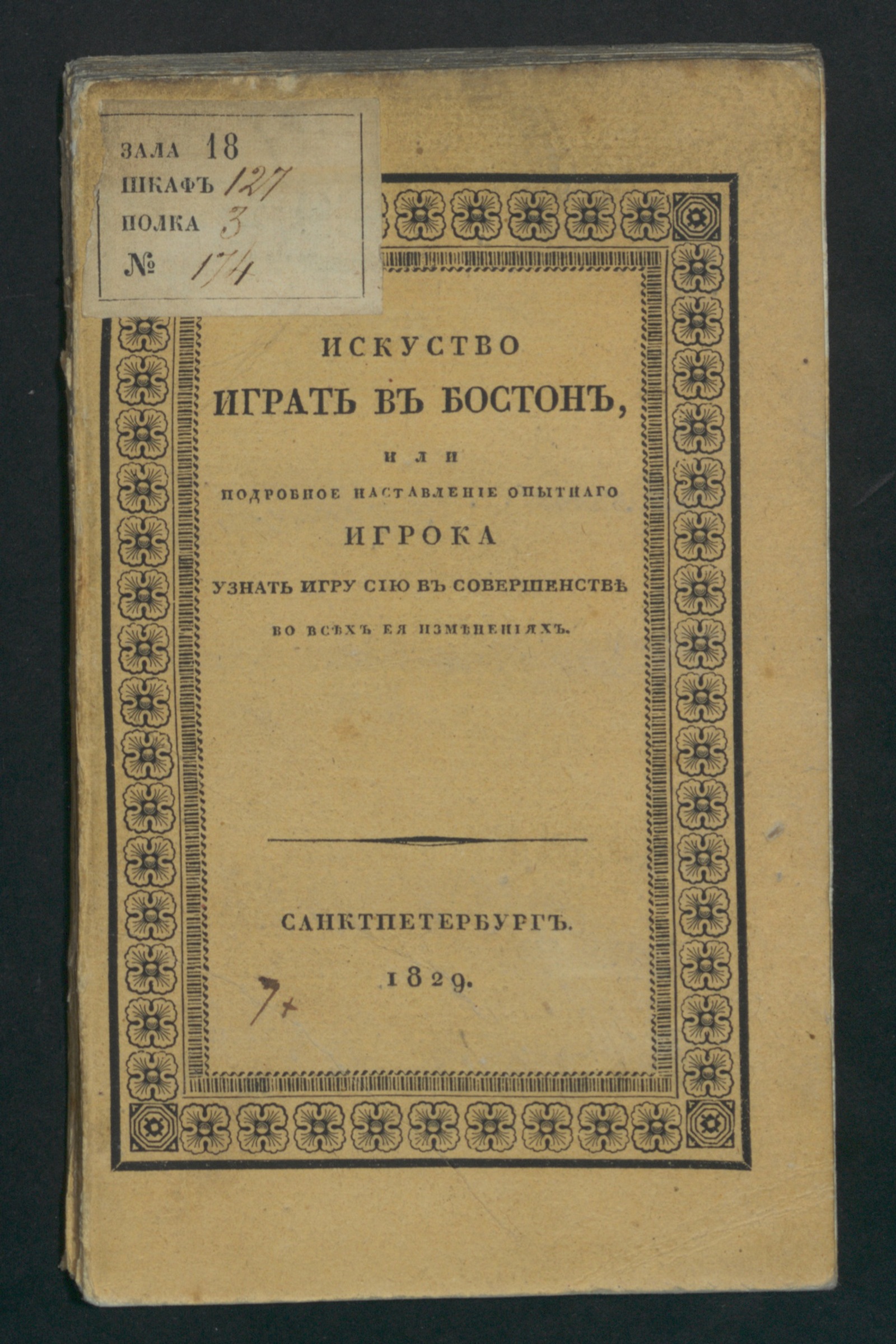 Изображение книги Искуство играть в бостон, или Подробное наставление опытнаго игрока узнать игру сию в совершенстве во всех ея изменениях