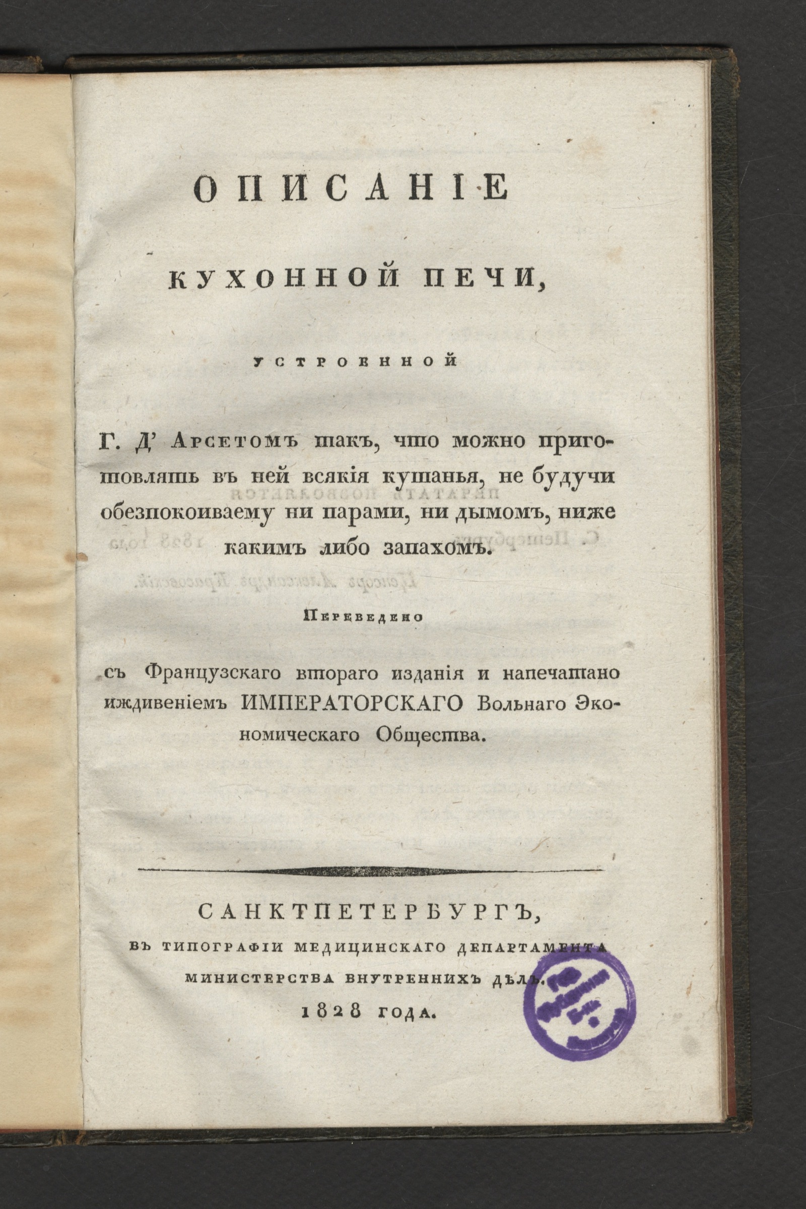 Изображение книги Описание кухонной печи, устроенной г. Д'Арсетом так, что можно приготовлять в ней всякия кушанья