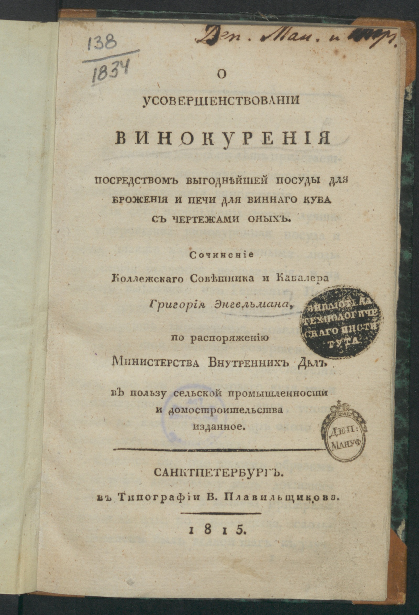 Изображение О усовершенствовании винокурения посредством выгоднейшей посуды для брожения и печи для виннаго куба с чертежами оных