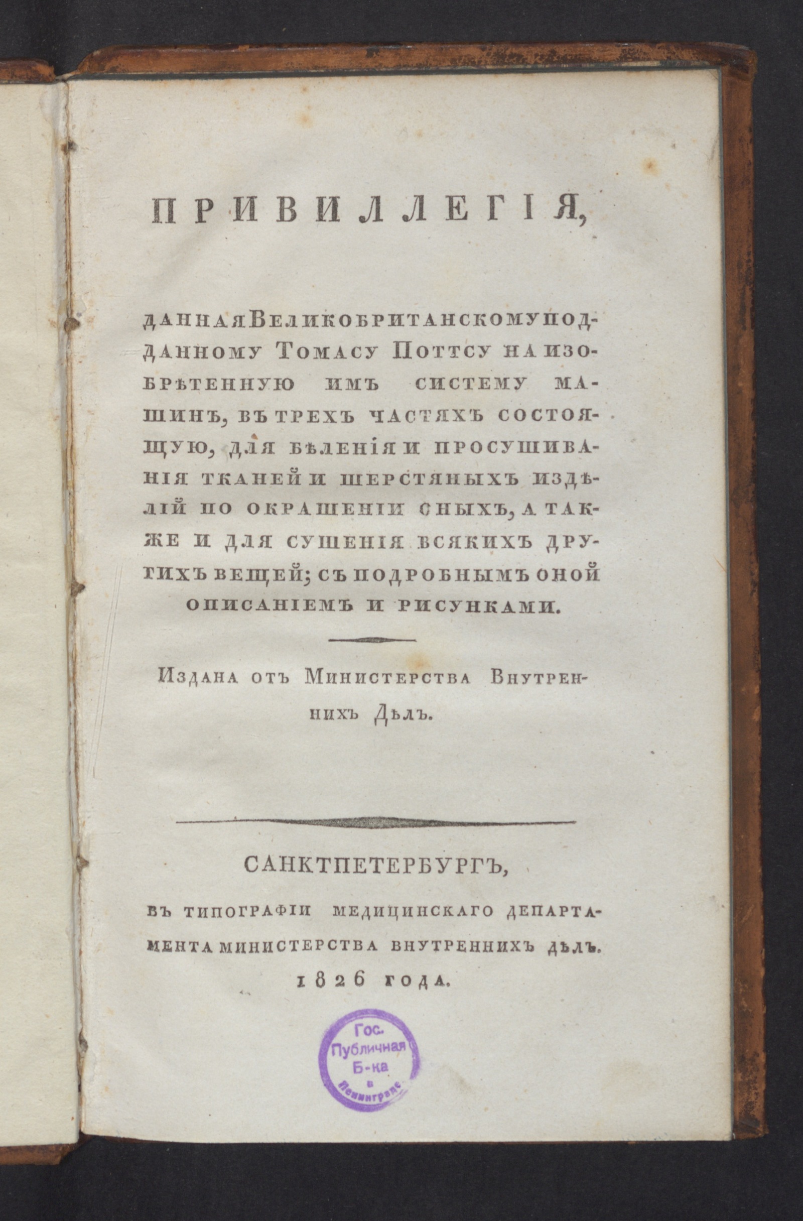 Изображение книги Привиллегия, данная великобританскому подданному Томасу Поттсу на изобретенную им систему машин