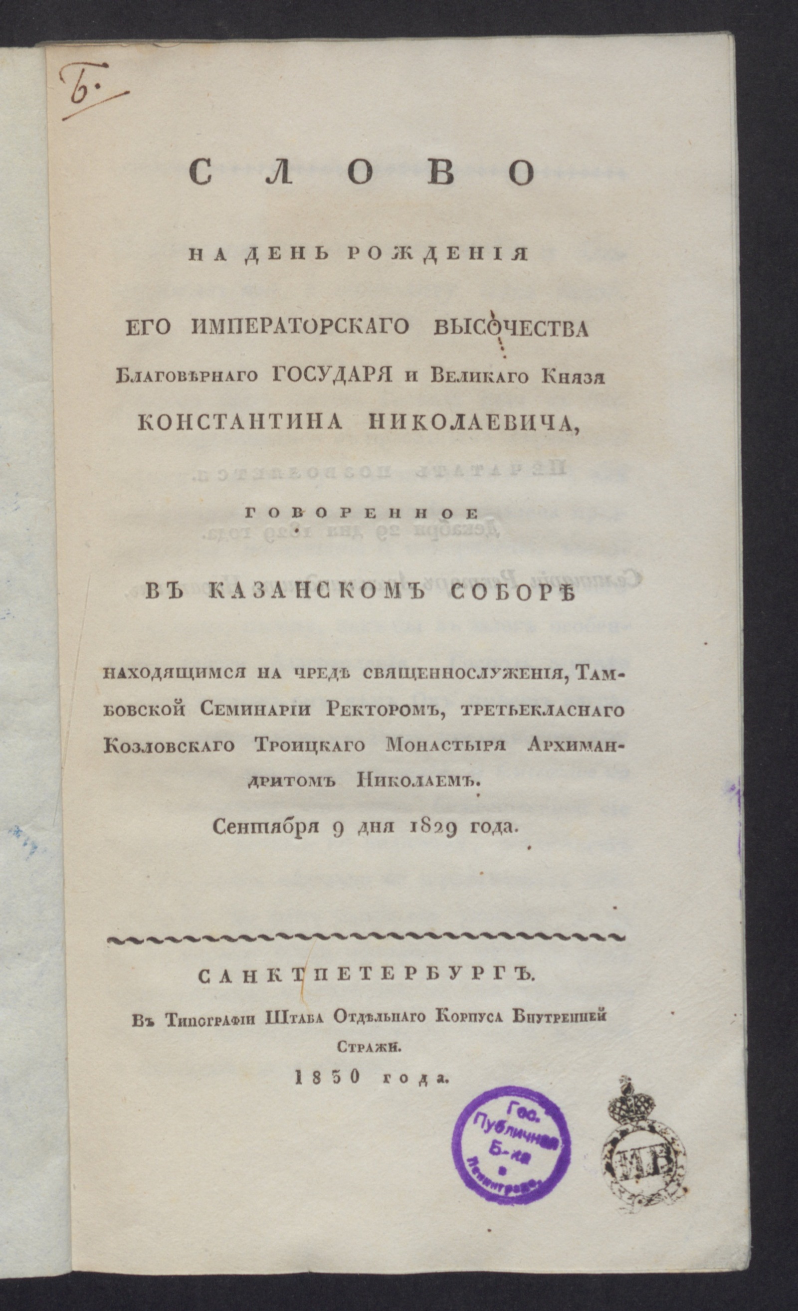 Изображение книги Слово на день рождения его императорскаго высочества благовернаго государя и великаго князя Константина Николаевича, говоренное в...