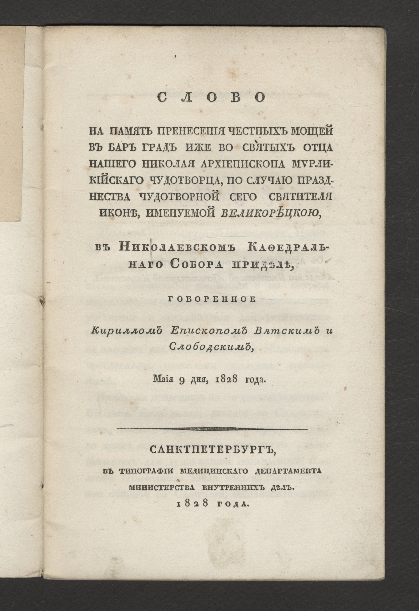 Изображение книги Слово на память пренесения честных мощей в Бар град иже во святых отца нашего Николая архиепископа мирликийскаго чудотворца