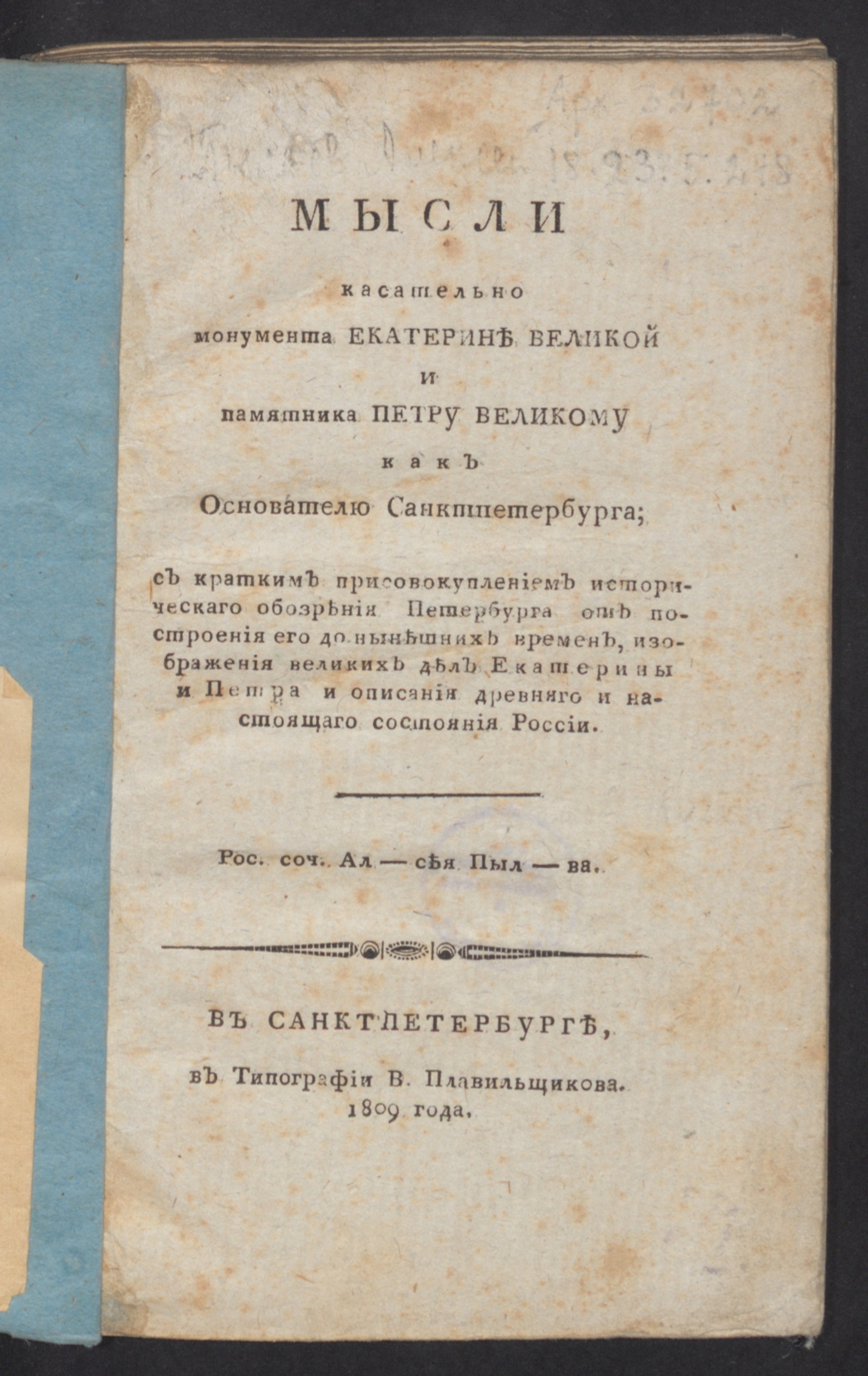 Изображение книги Мысли касательно монумента Екатерине Великой и памятника Петру Великому как основателю Санктпетербурга