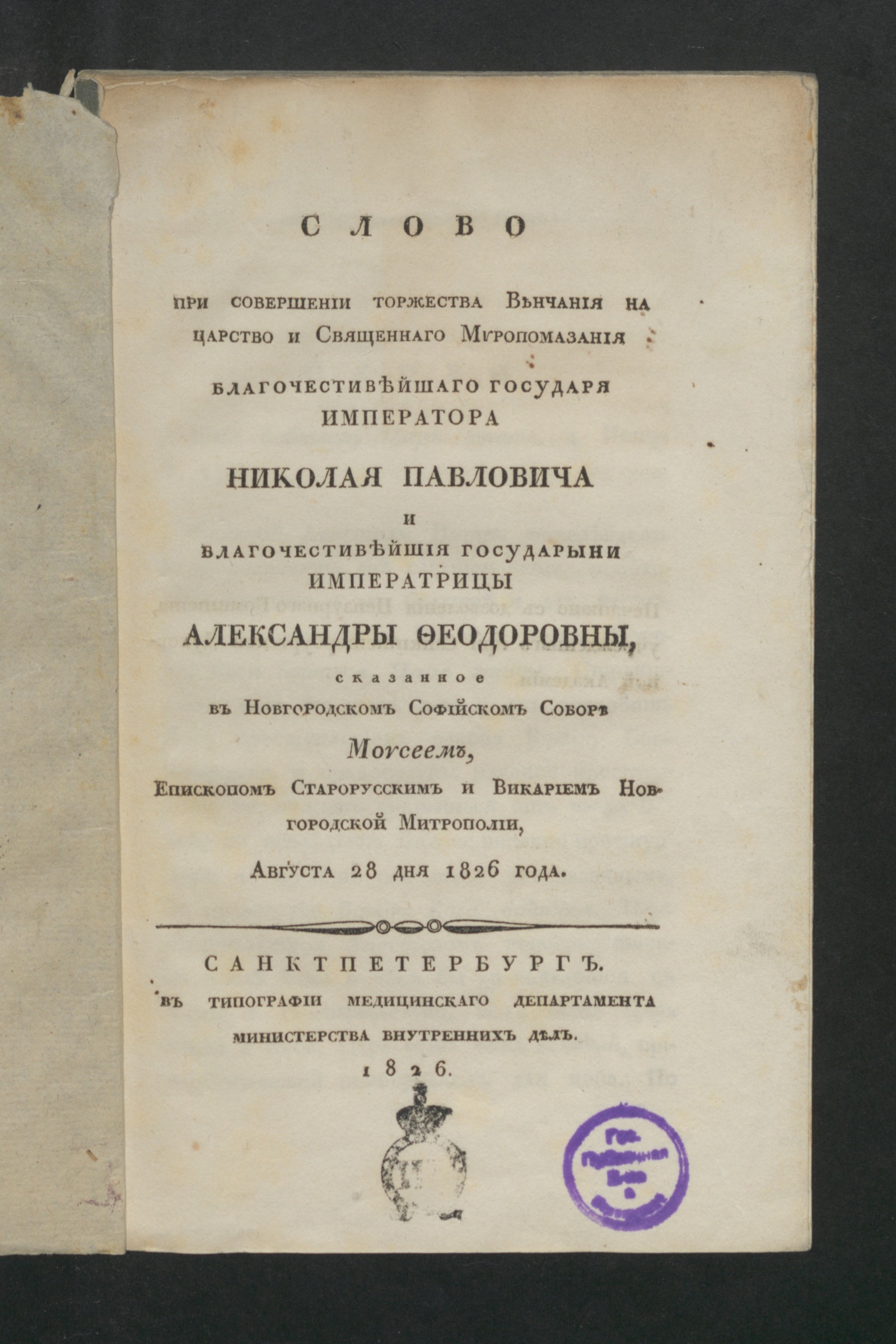 Изображение книги Слово при совершении торжества венчания на царство...императора Николая Павловича и...императрицы Александры Феодоровны