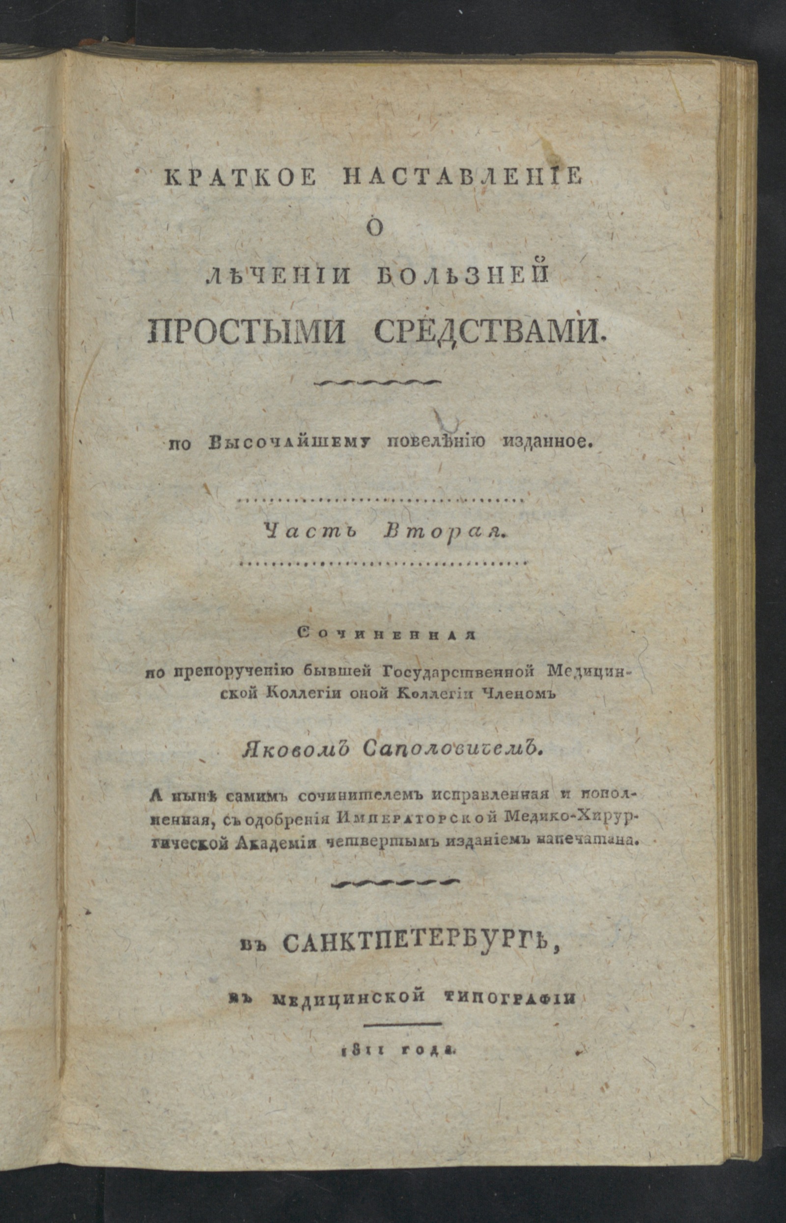 Изображение Краткое наставление о лечении болезней простыми средствами. Ч. 2