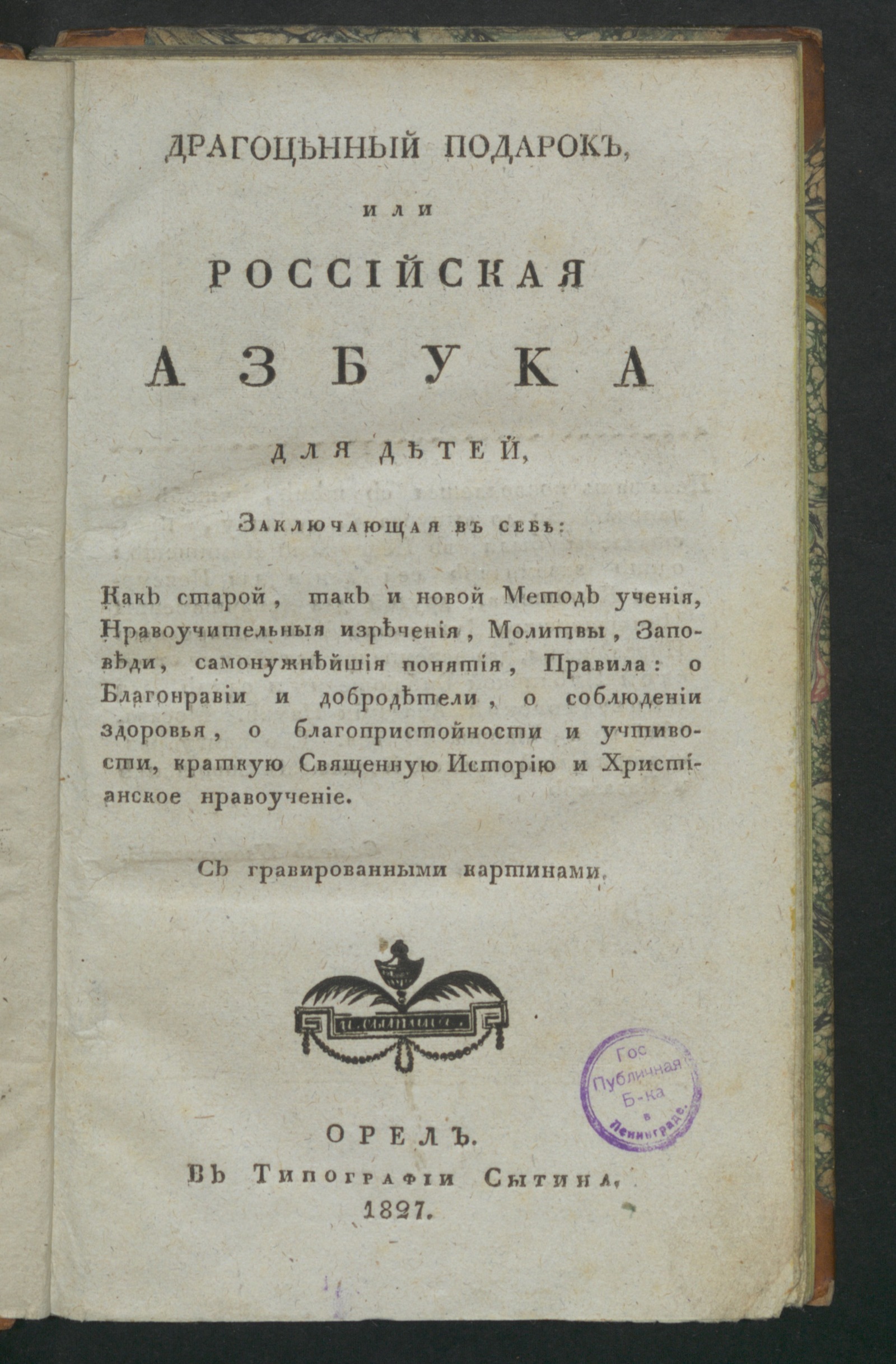 Изображение книги Драгоценный подарок, или Российская азбука для детей, заключающая в себе