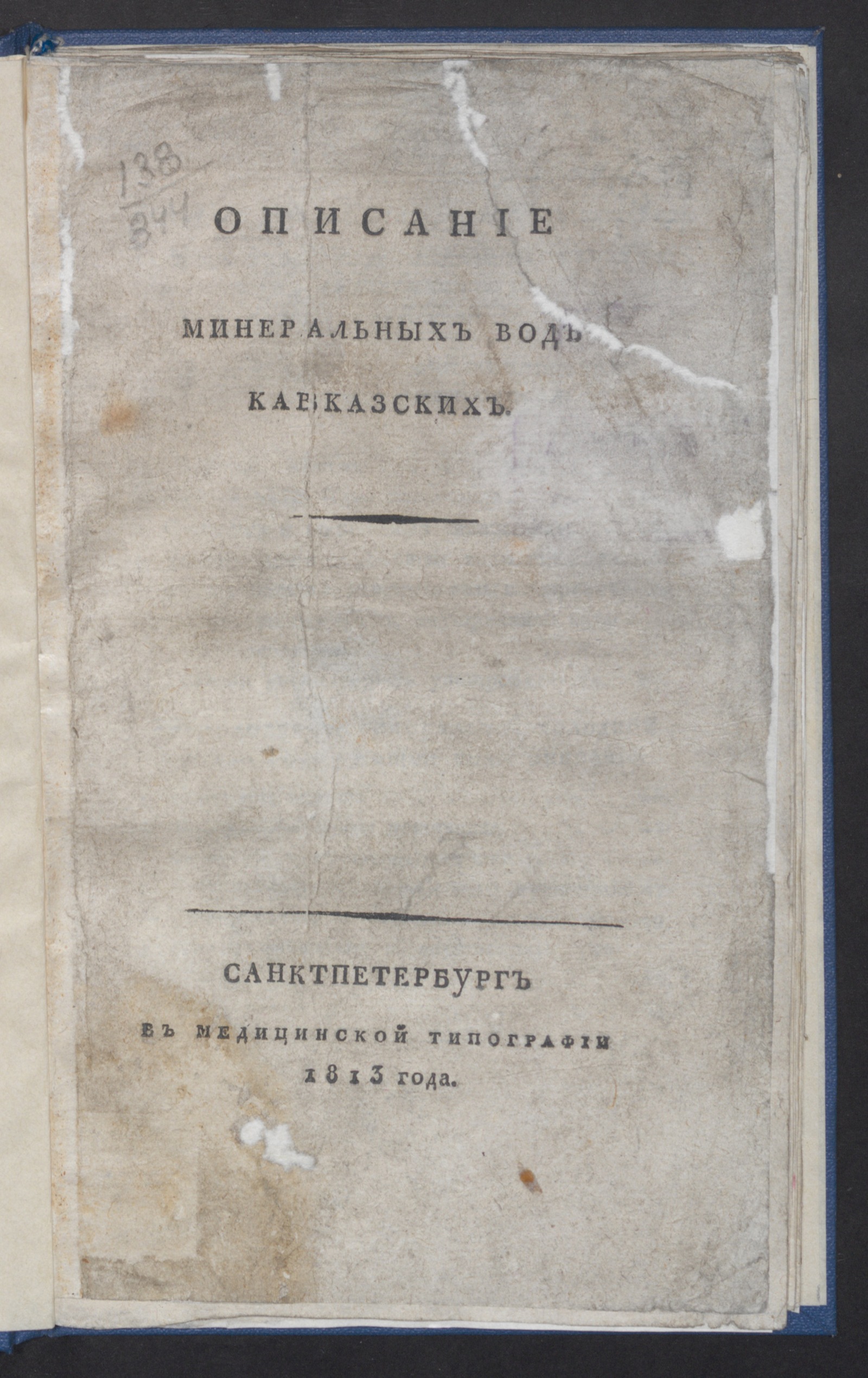 Изображение книги Описание минеральных вод кавказских