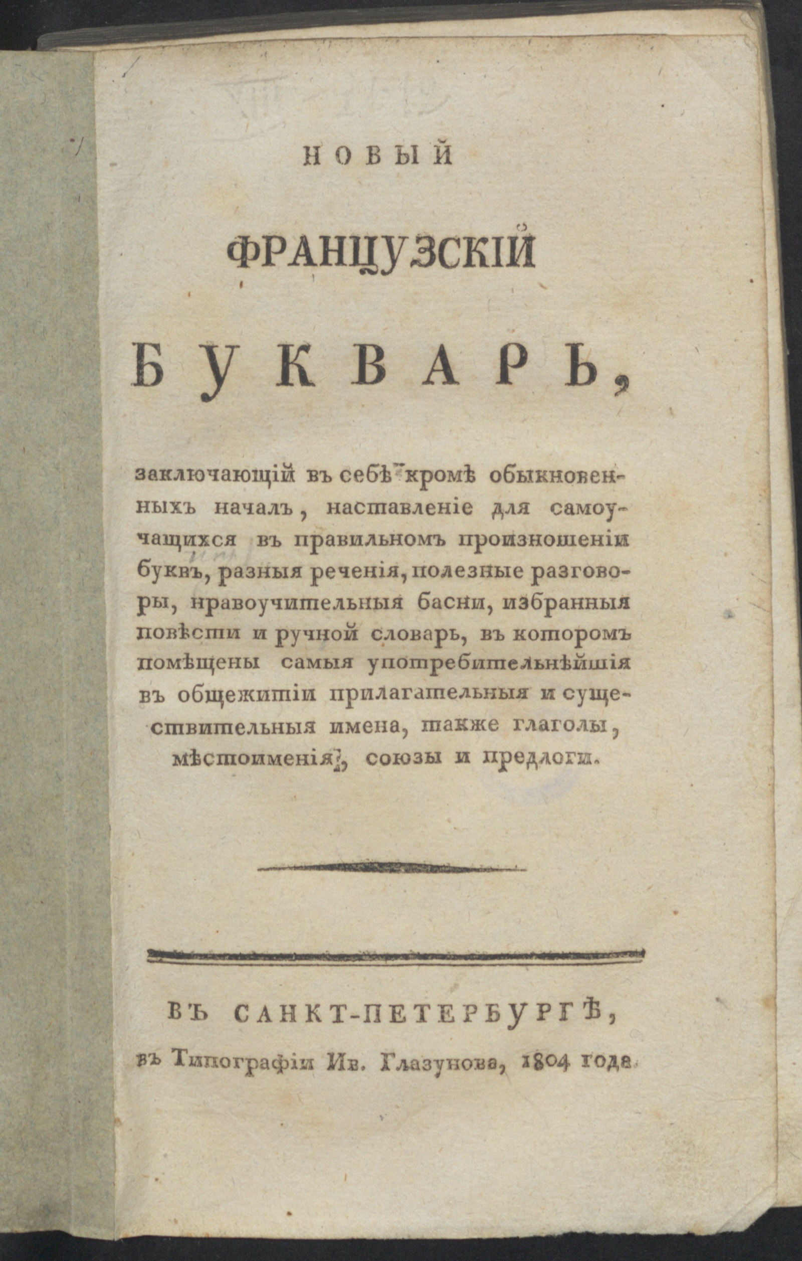 Изображение книги Новый французский букварь