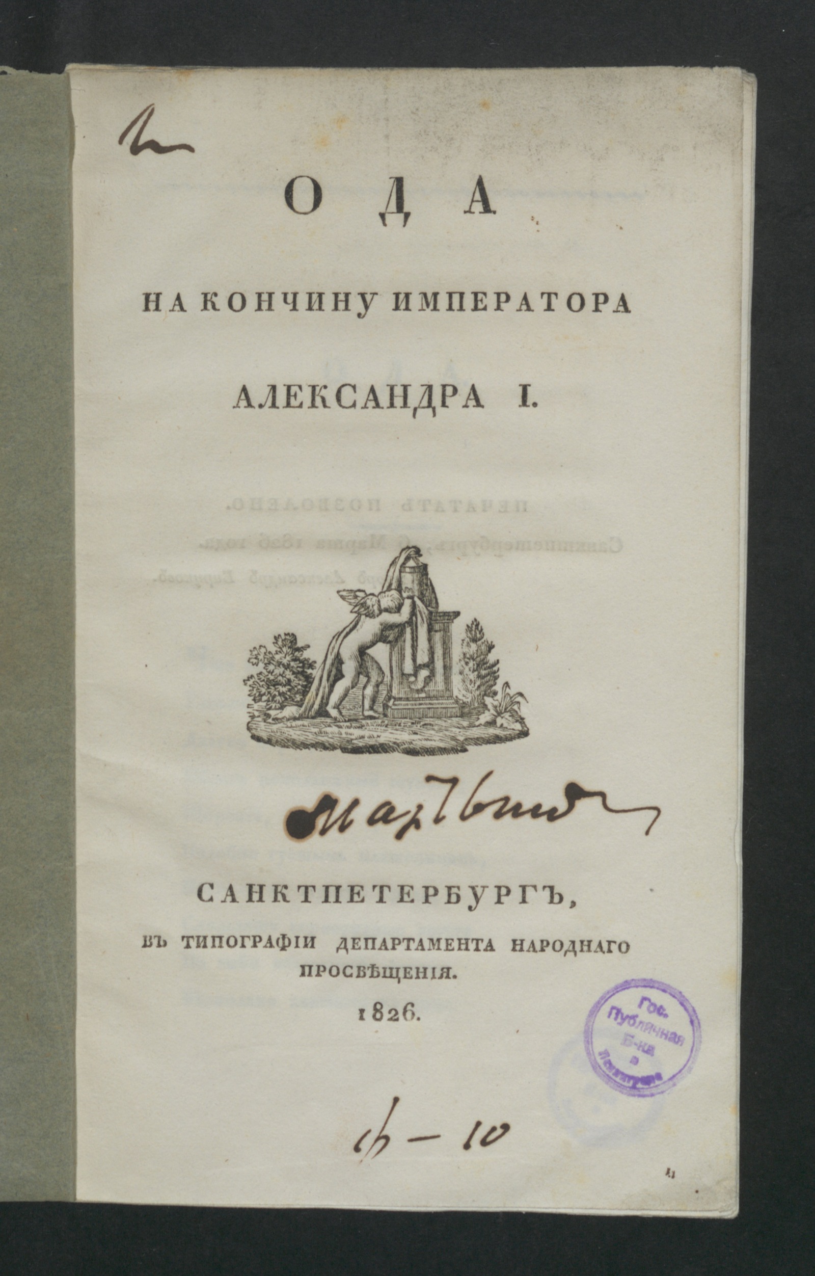 Изображение книги Ода на кончину императора Александра I