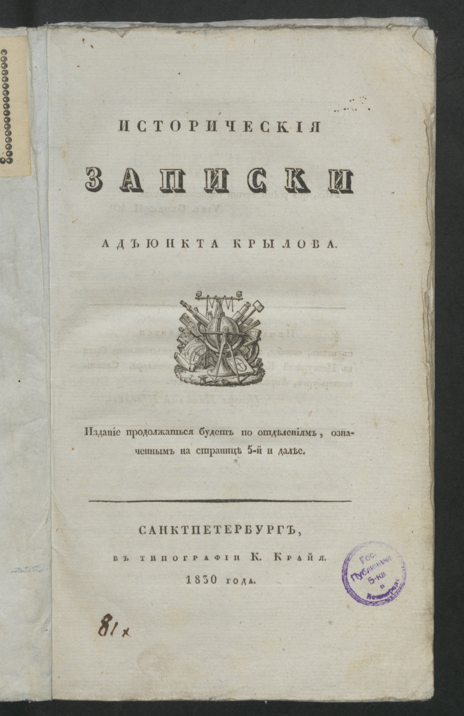 Изображение книги Историческия записки адъюнкта Крылова