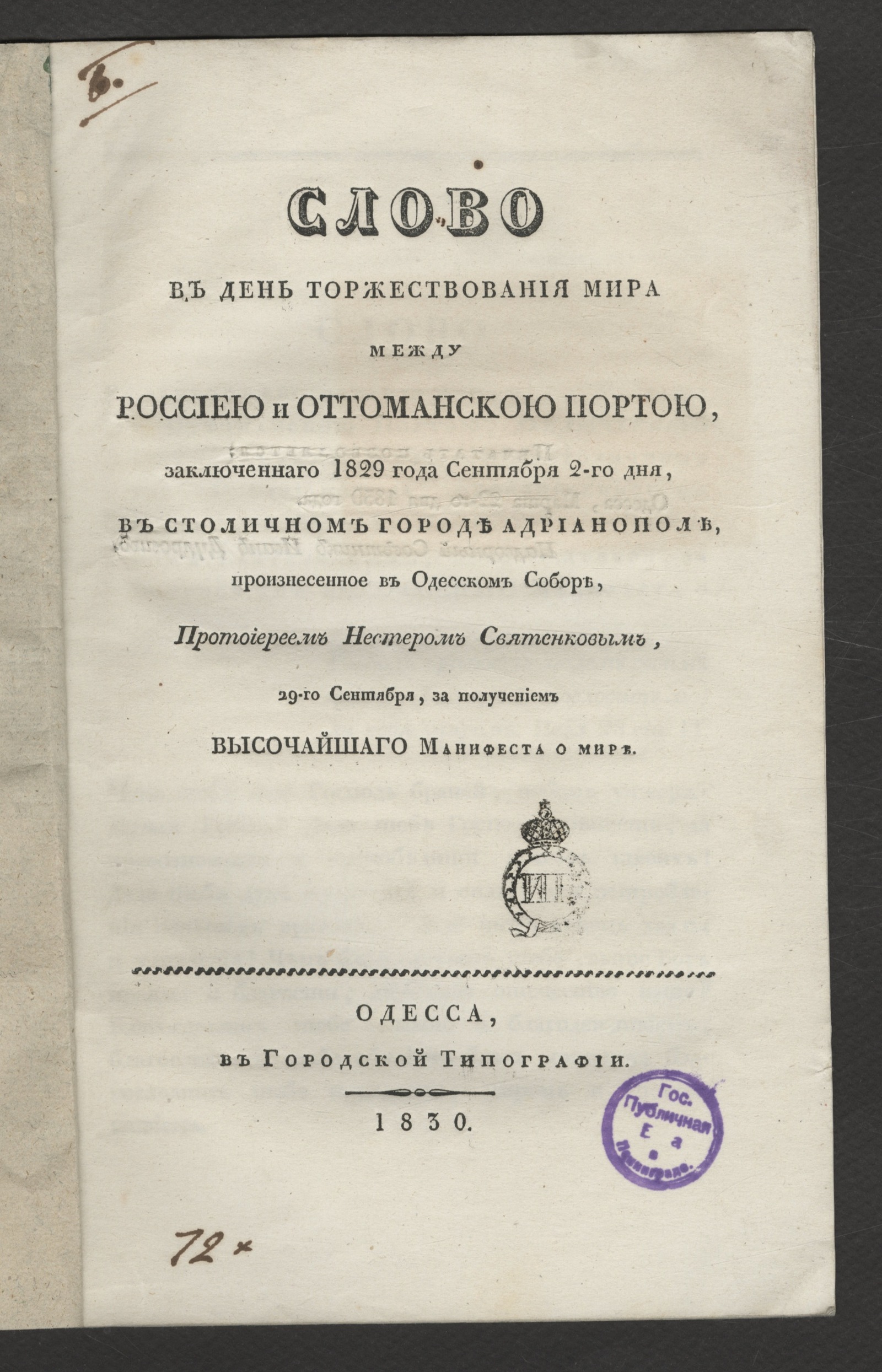 Изображение книги Слово в день торжествования мира между Россиею и Оттоманскою Портою, заключеннаго 1829 года сентября 2-го дня