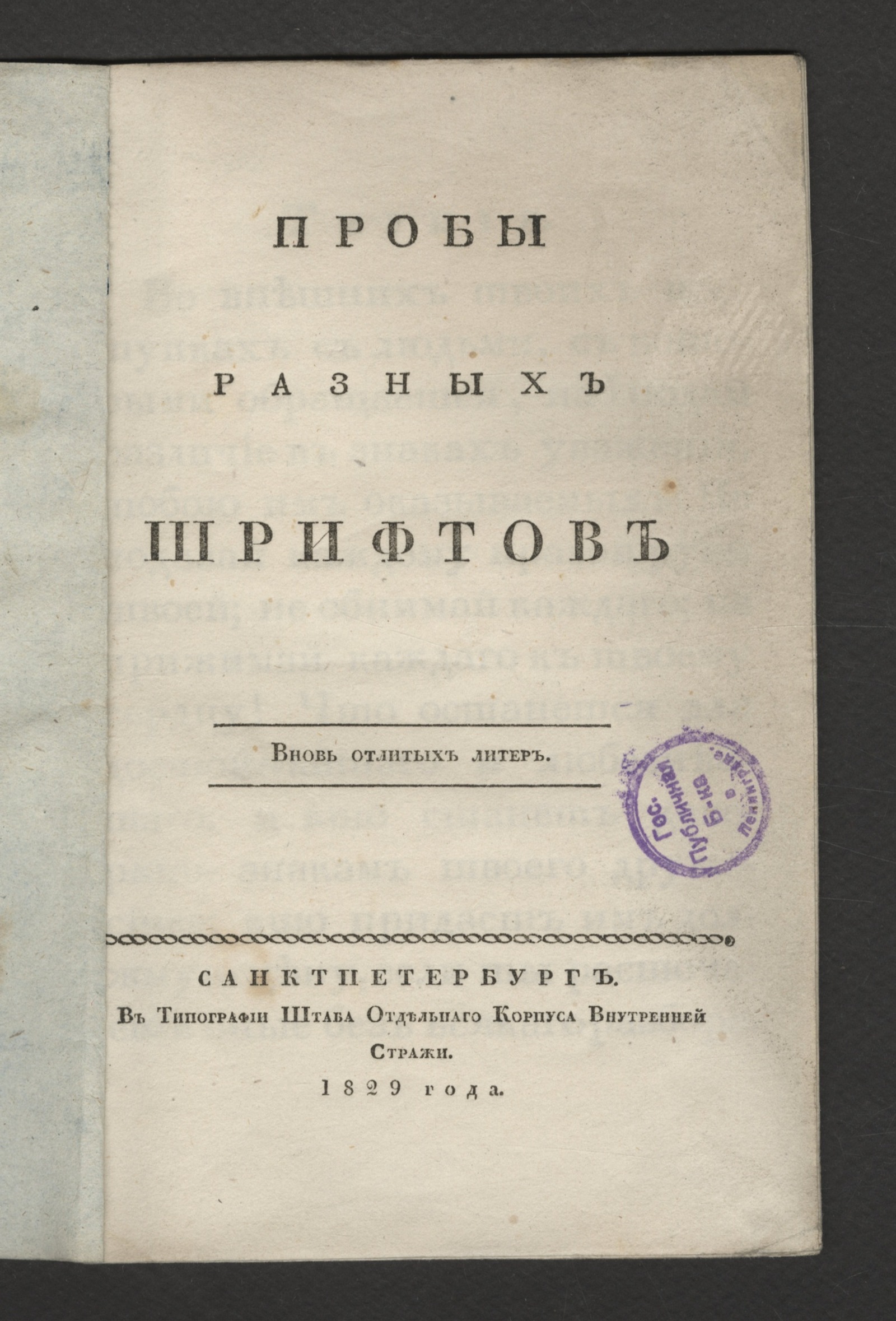 Изображение книги Пробы разных шрифтов вновь отлитых литер