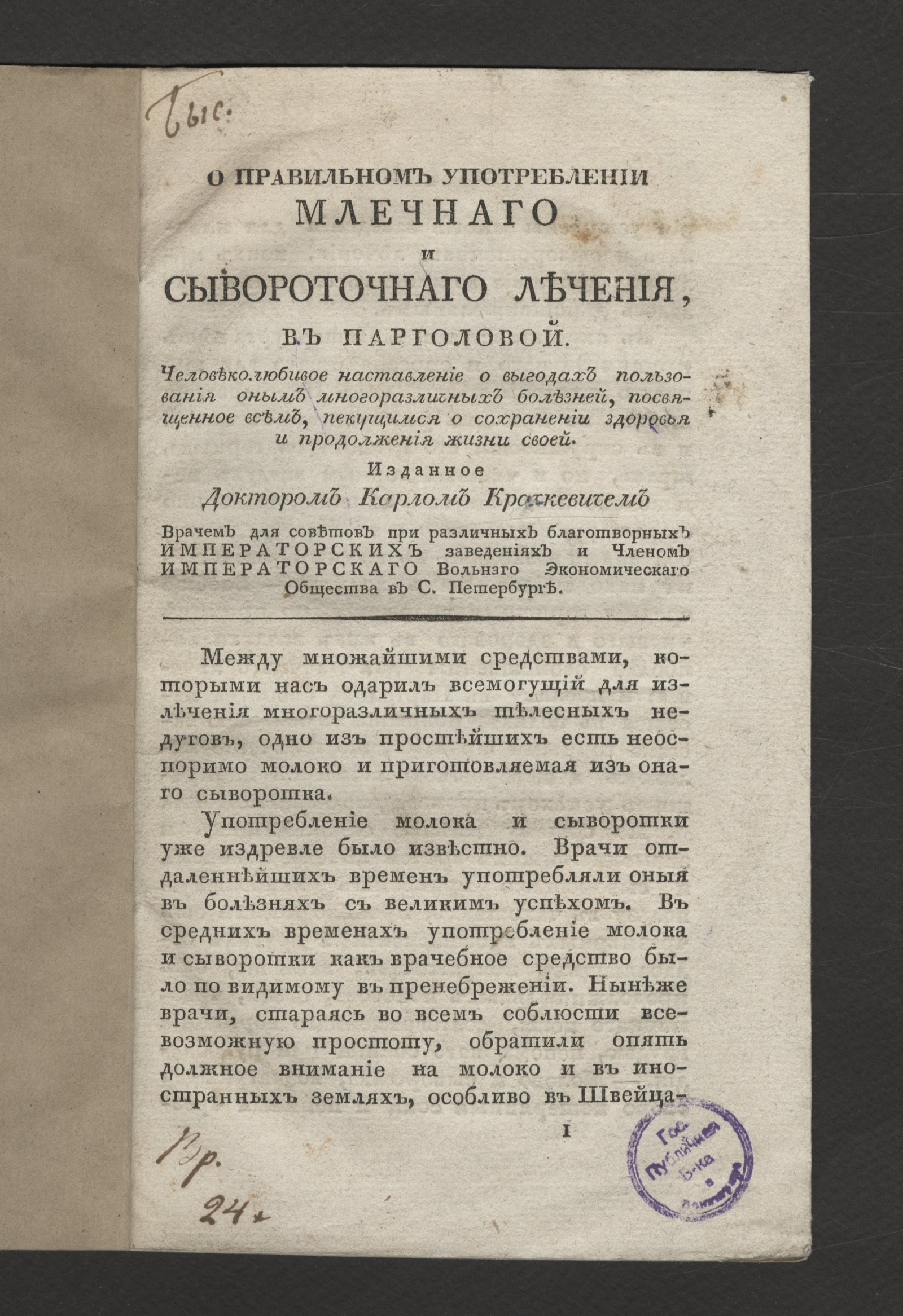 Изображение книги О правильном употреблении млечнаго и сывороточнаго лечения в Парголовой
