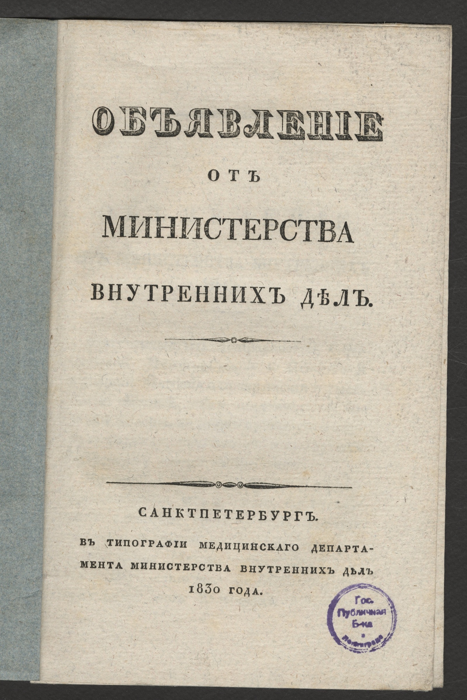 Изображение книги Объявление от Министерства внутренних дел