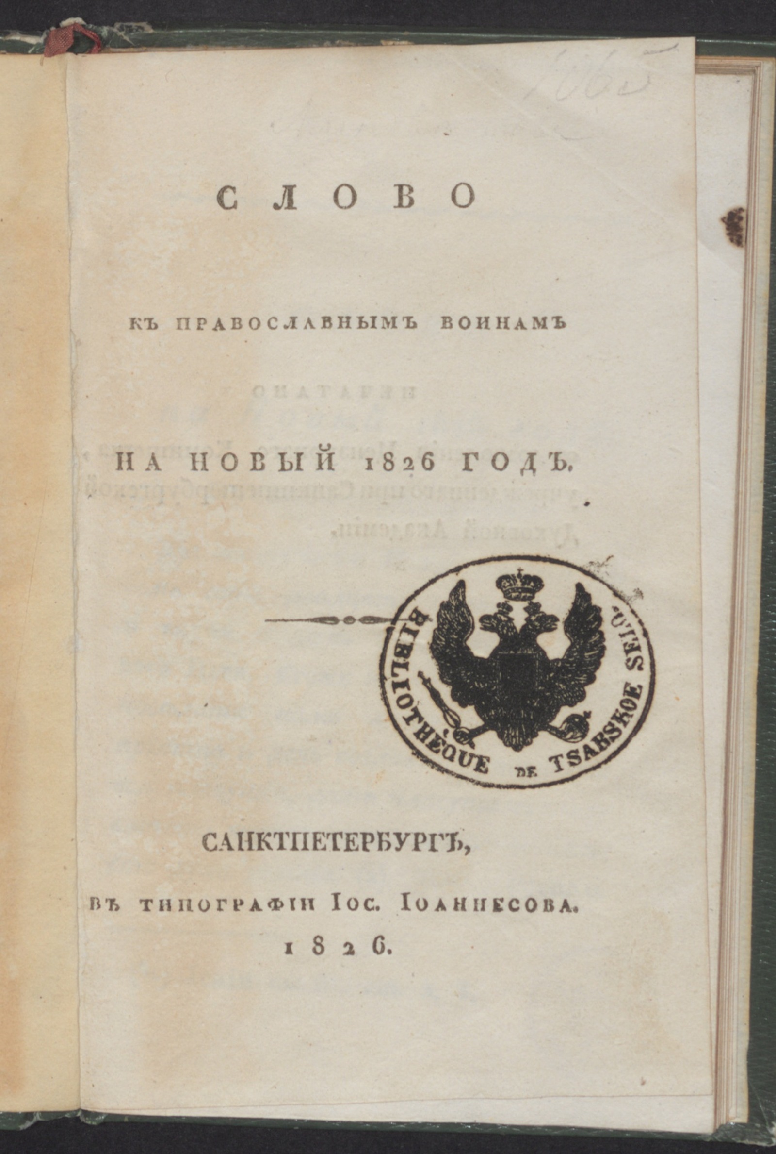 Изображение Слово к православным воинам на новый 1826 год