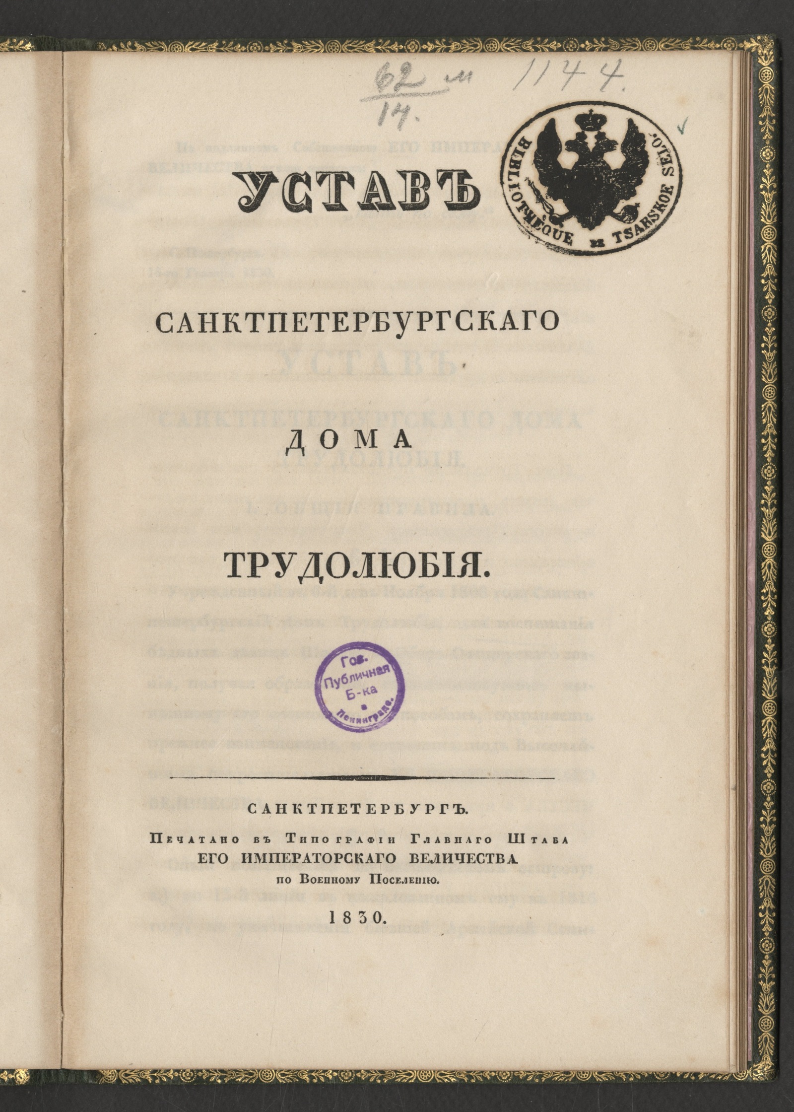 Изображение книги Устав Санктпетербургскаго дома трудолюбия