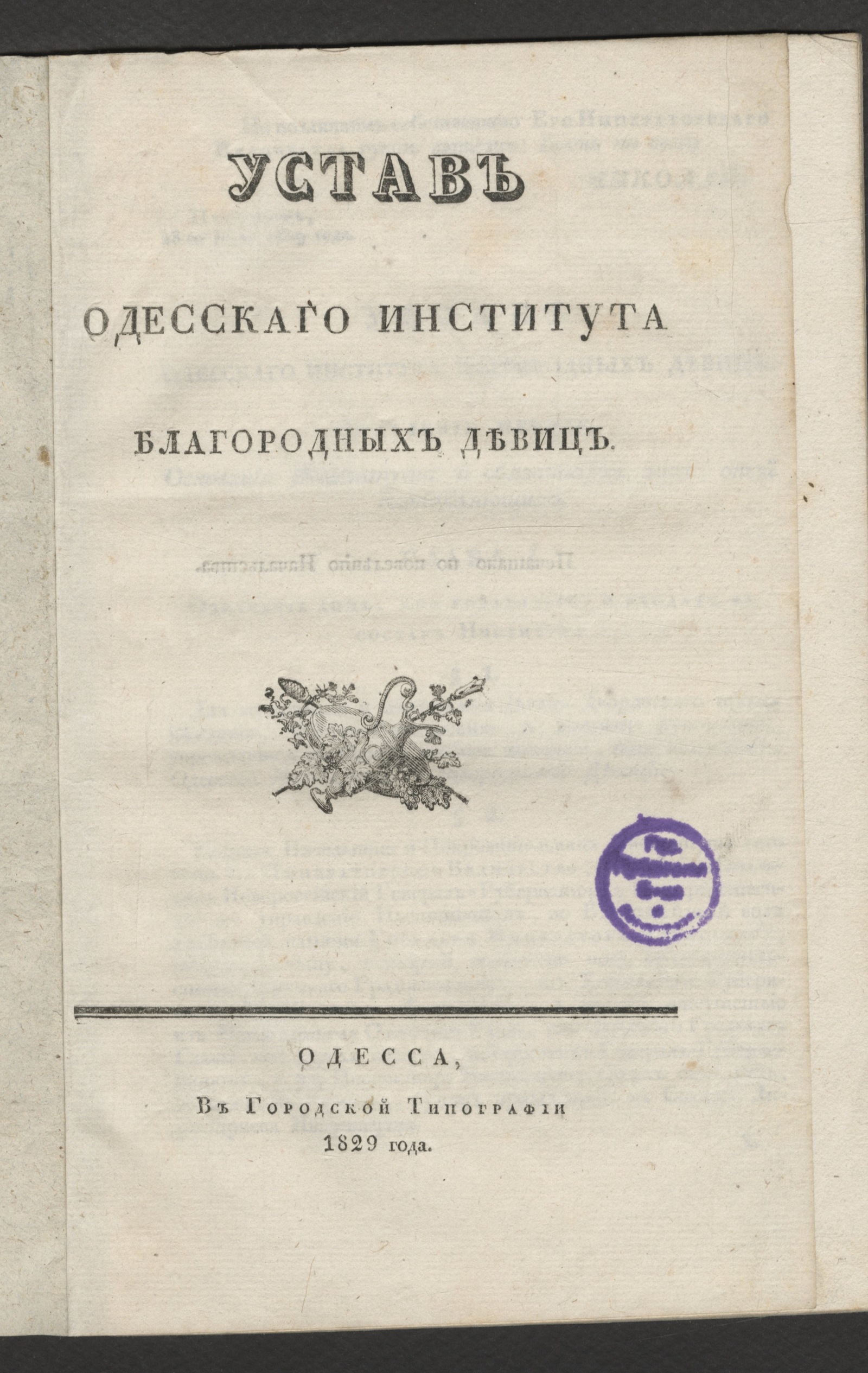 Изображение книги Устав Одесскаго института благородных девиц
