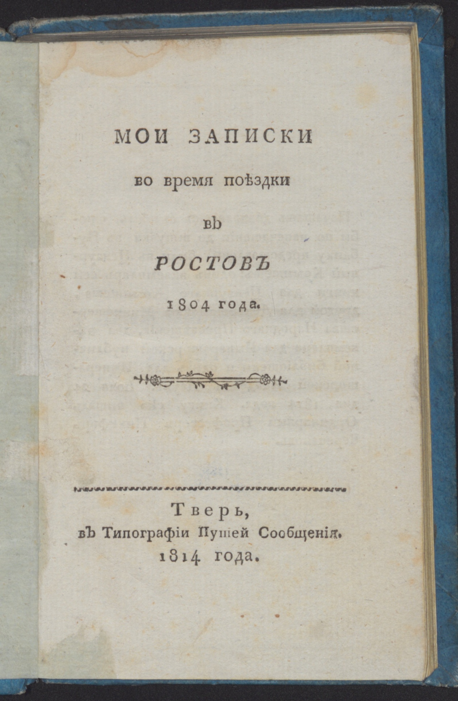 Изображение Мои записки во время поездки в Ростов 1804 года