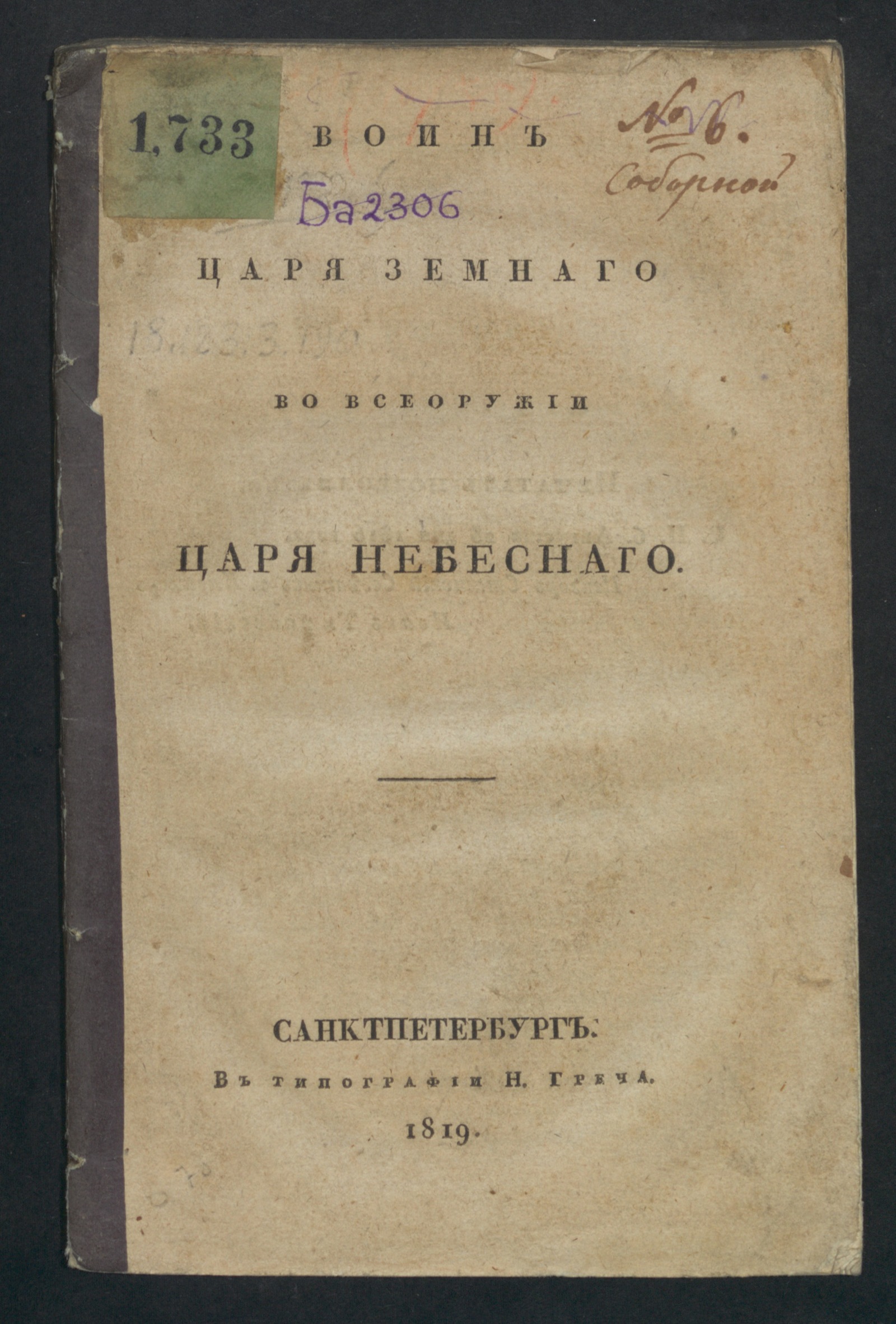 Изображение книги Воин царя земнаго во всеоружии царя небеснаго