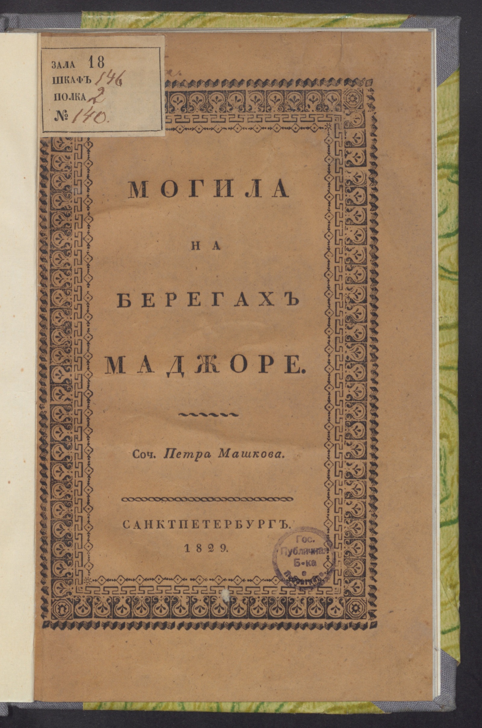 Изображение книги Могила на берегах Маджоре