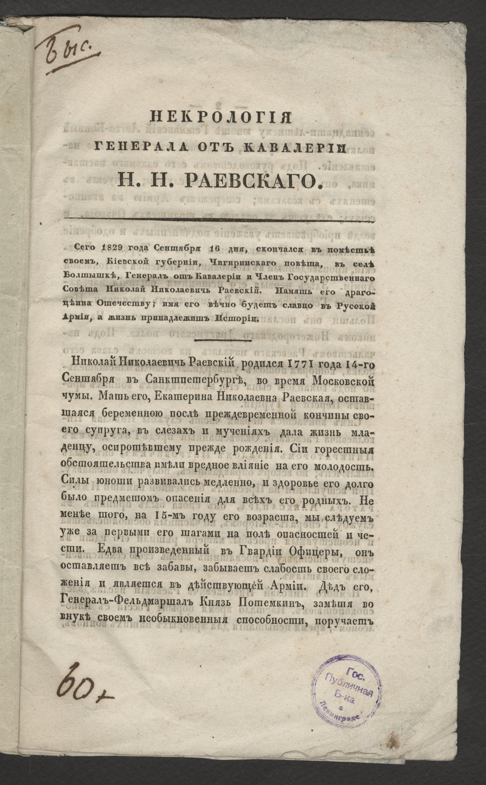 Изображение книги Некрология генерала от кавалерии Н.Н. Раевскаго