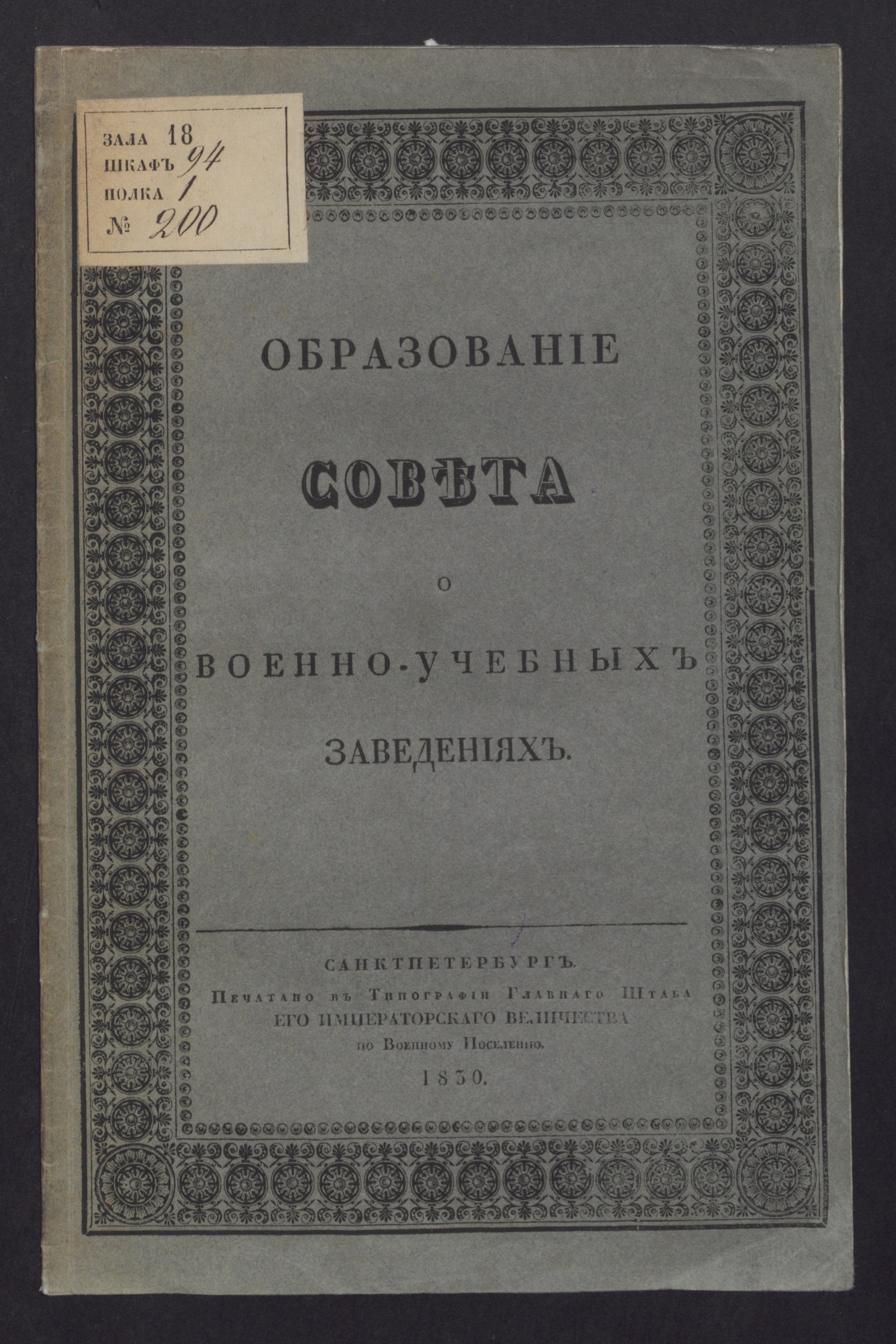 Изображение книги Образование Совета о военно-учебных заведениях