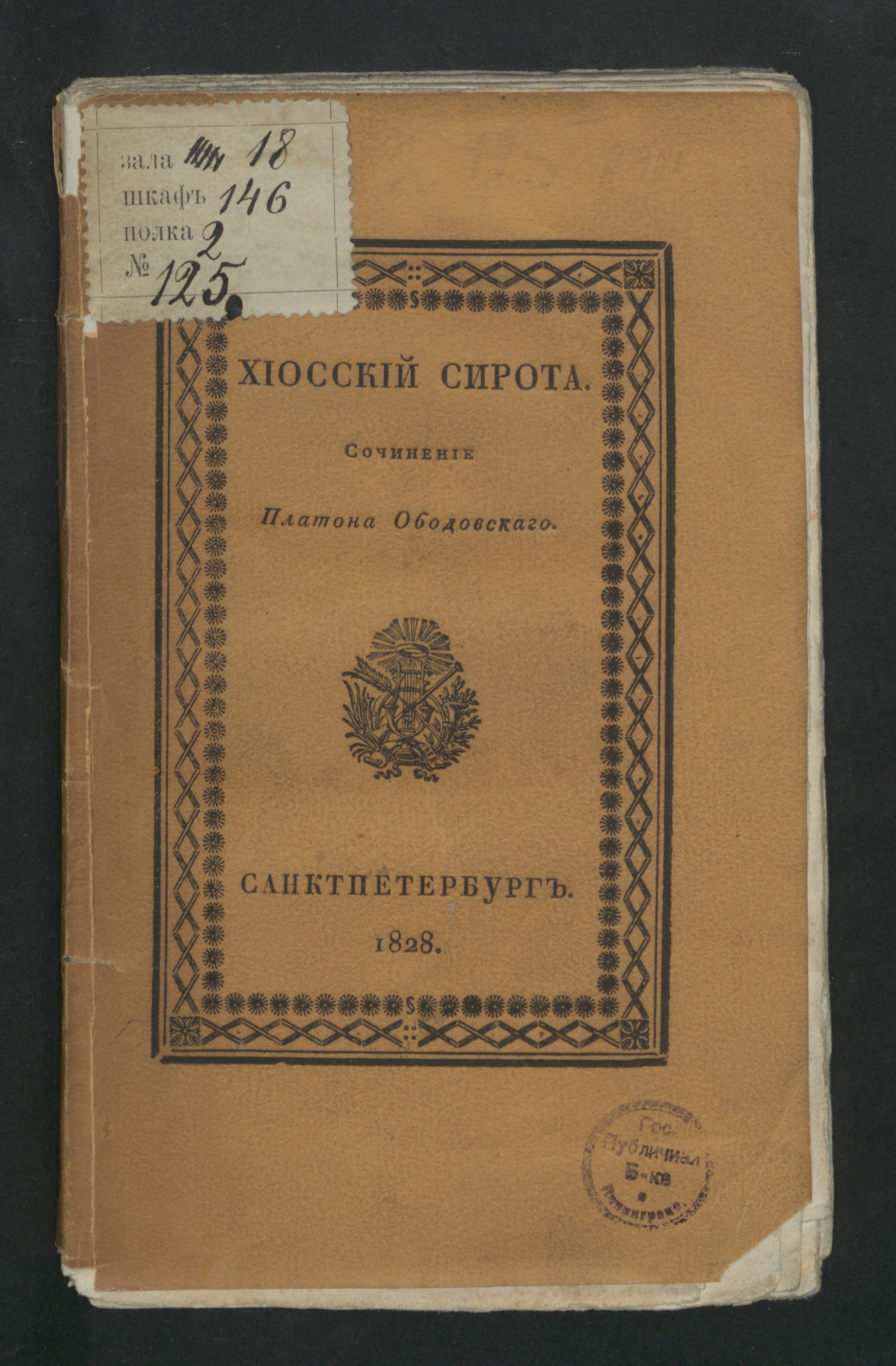 Изображение книги Хиосский сирота