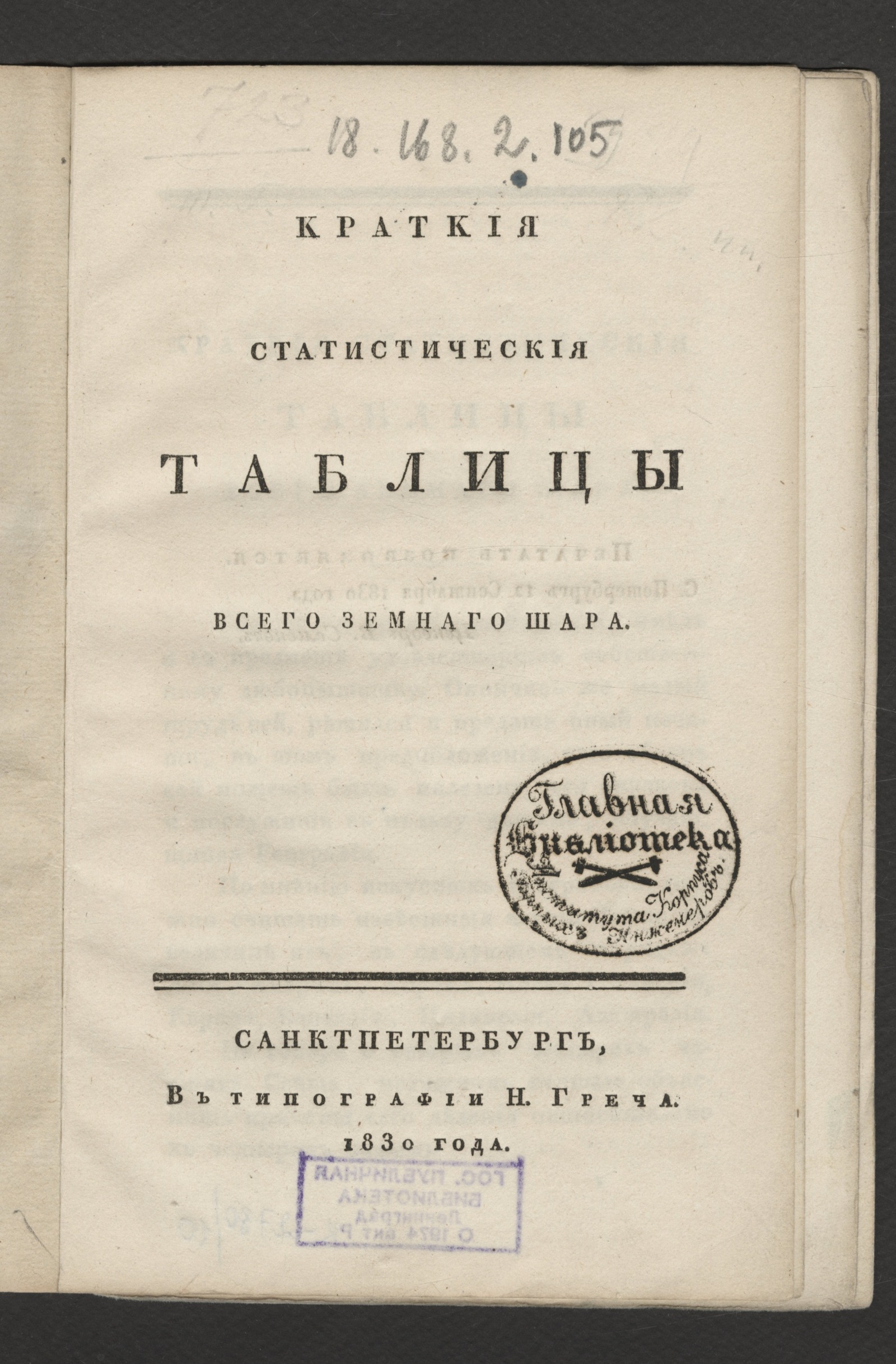 Изображение книги Краткия статистическия таблицы всего земнаго шара
