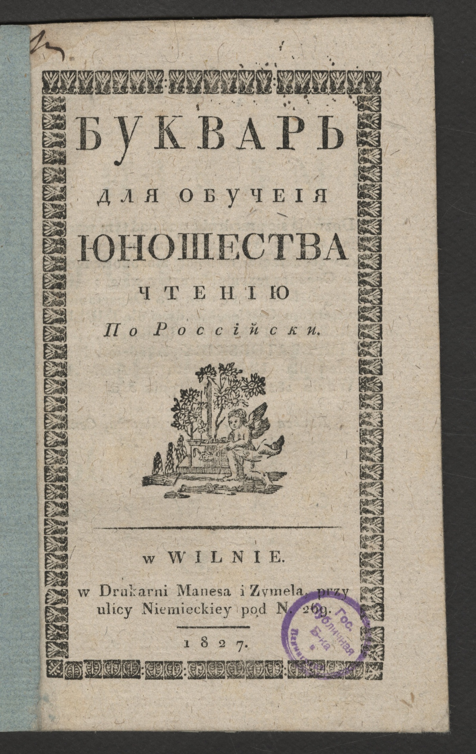 Изображение книги Букварь для обучения юношества чтению по российски