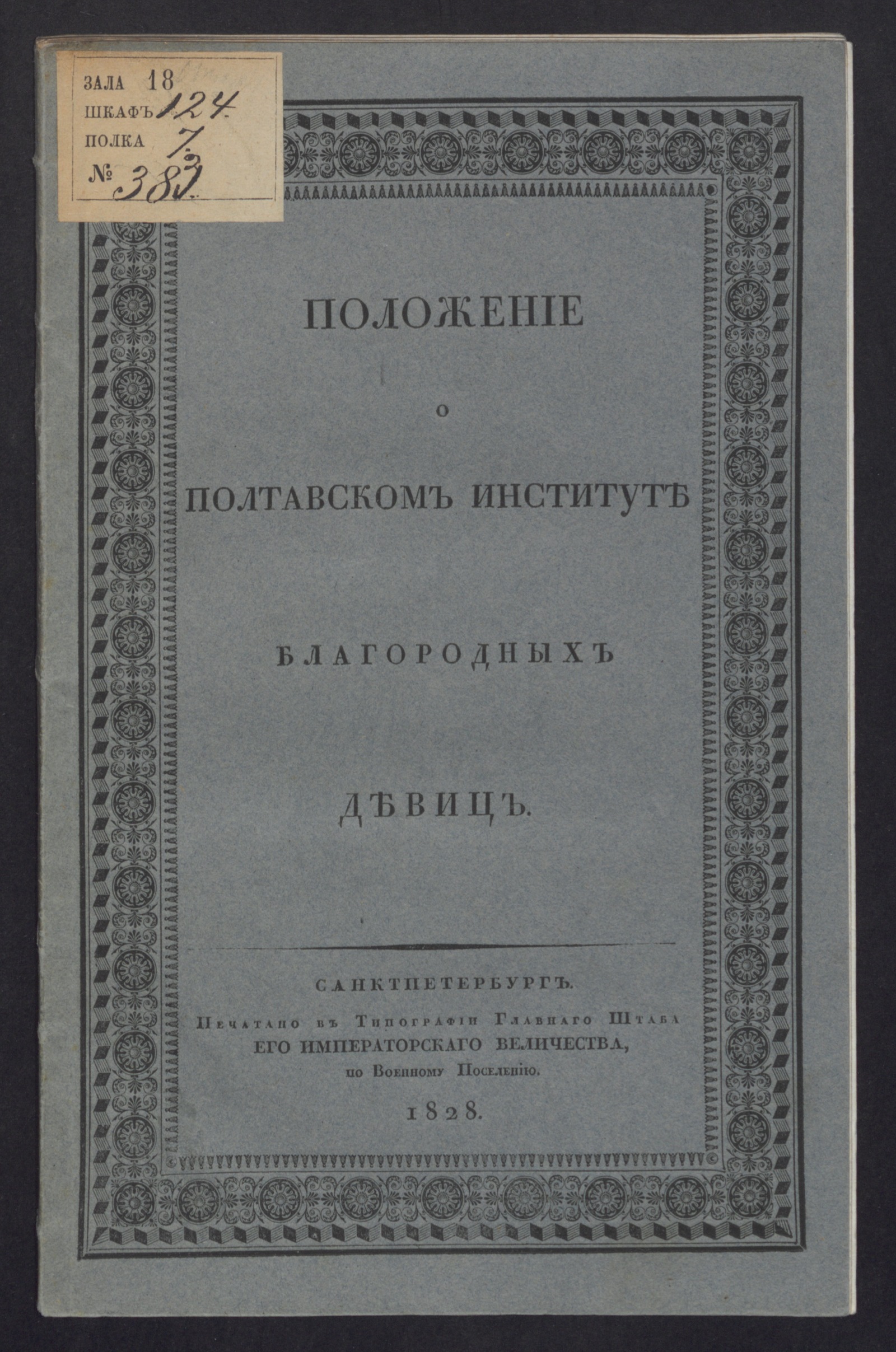 Изображение книги Положение о Полтавском институте благородных девиц
