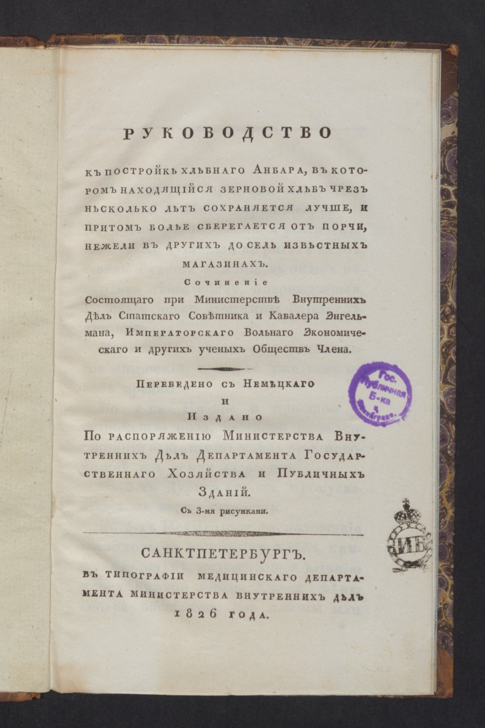 Изображение книги Руководство к постройке хлебнаго анбара