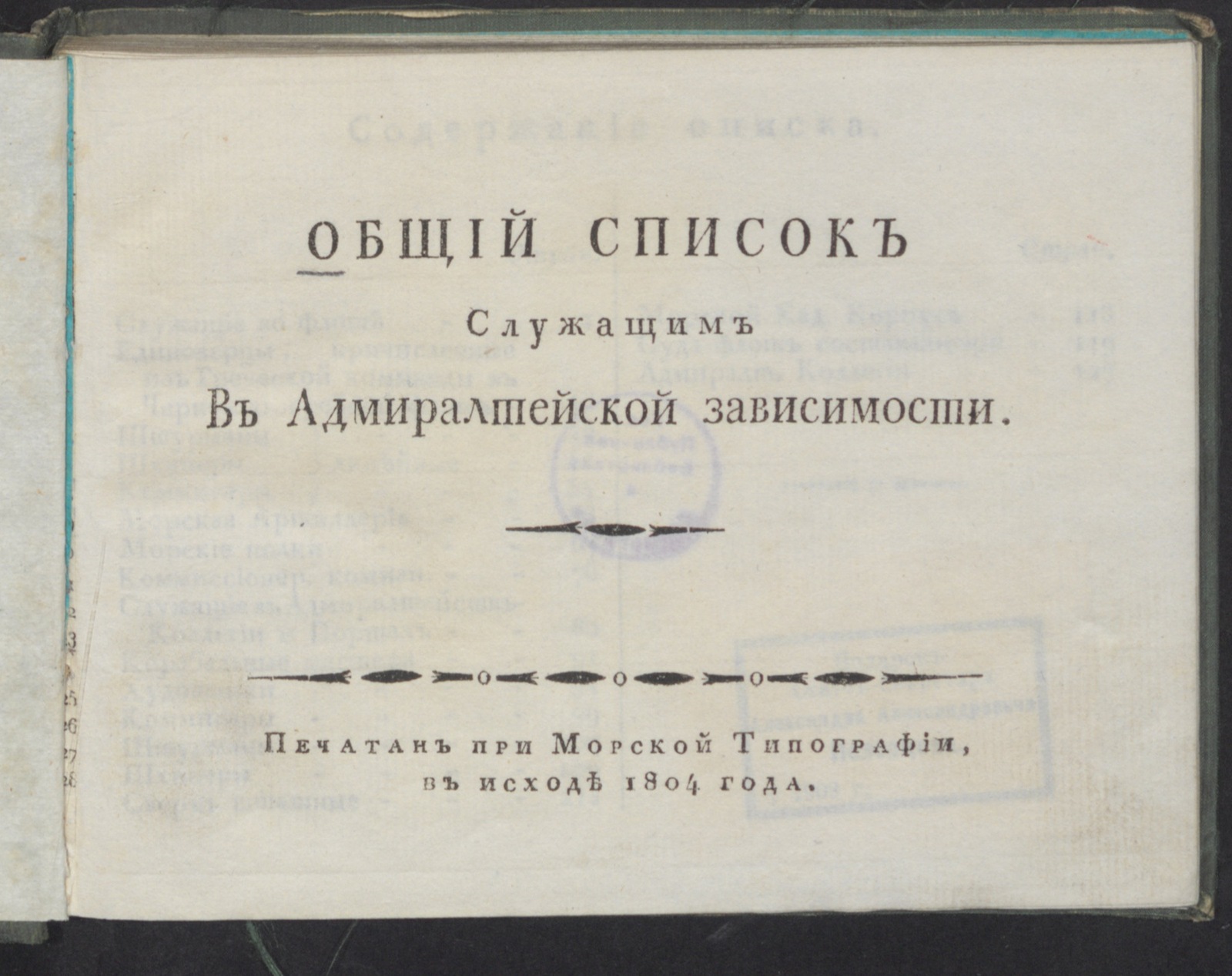 Изображение книги Общий список служащим в Адмиралтейской зависимости