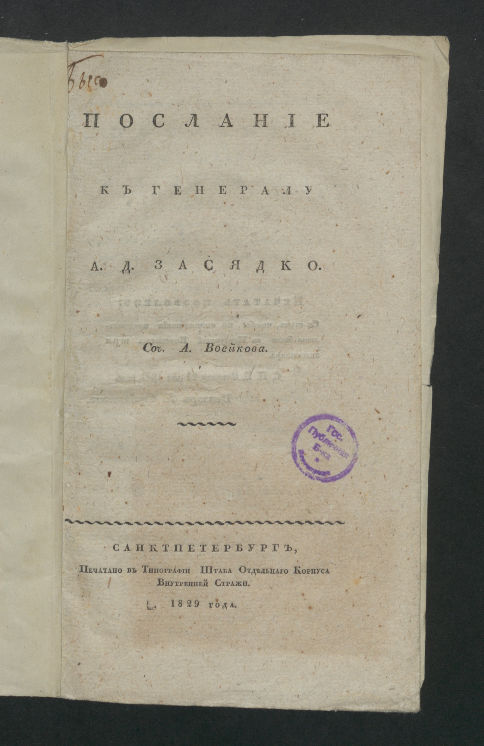 Изображение книги Послание к генералу А. Д. Засядко