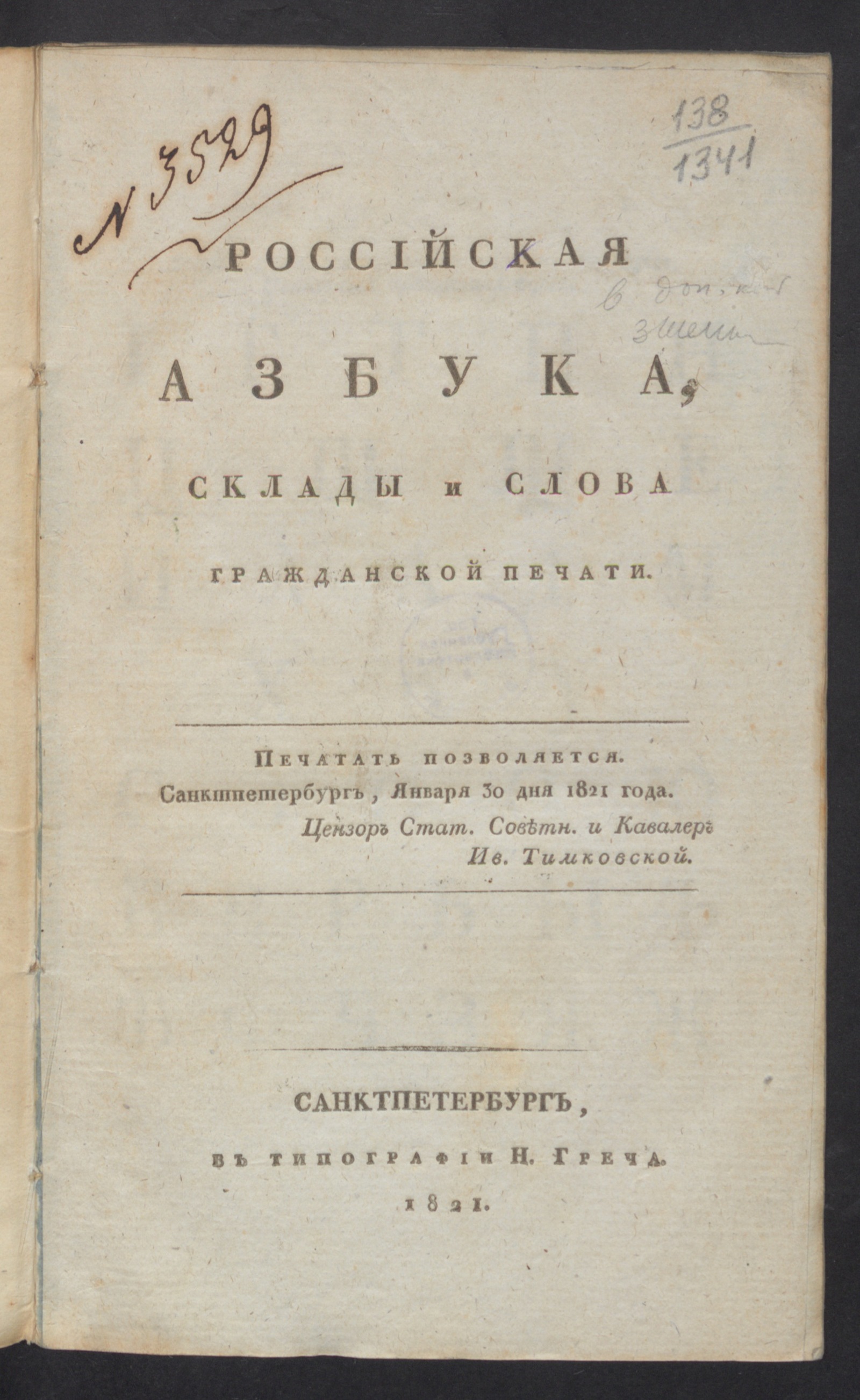 Изображение книги Российская азбука, склады и слова гражданской печати