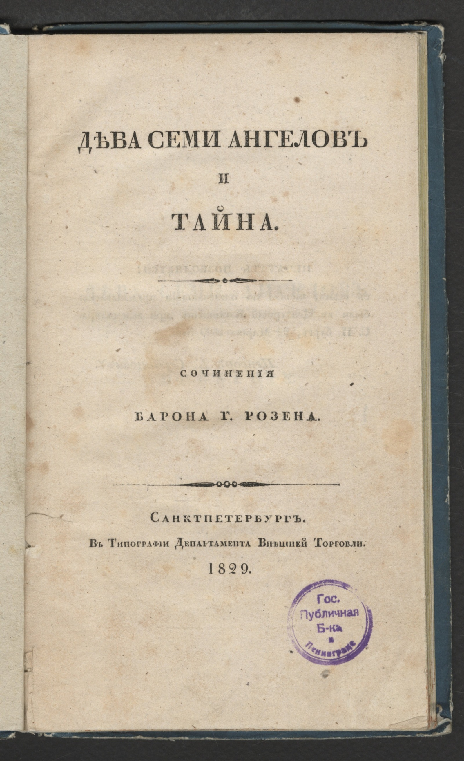 Изображение книги Дева семи ангелов и Тайна.