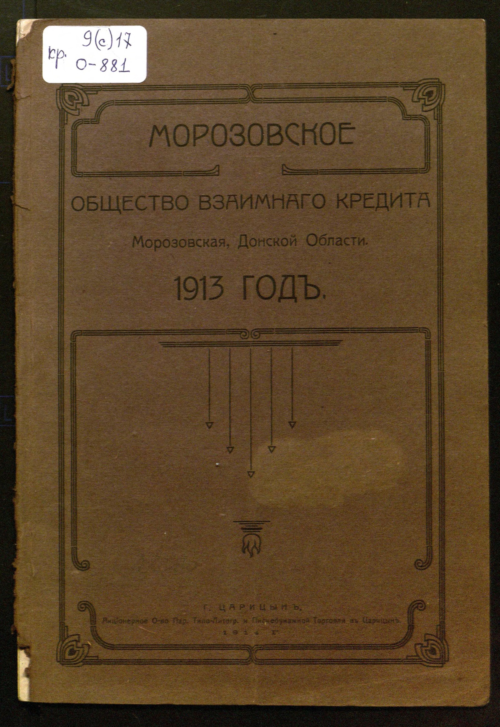 Изображение Отчет Морозовского общества взаимного кредита за 1913 год : пятый отчетный год Общества