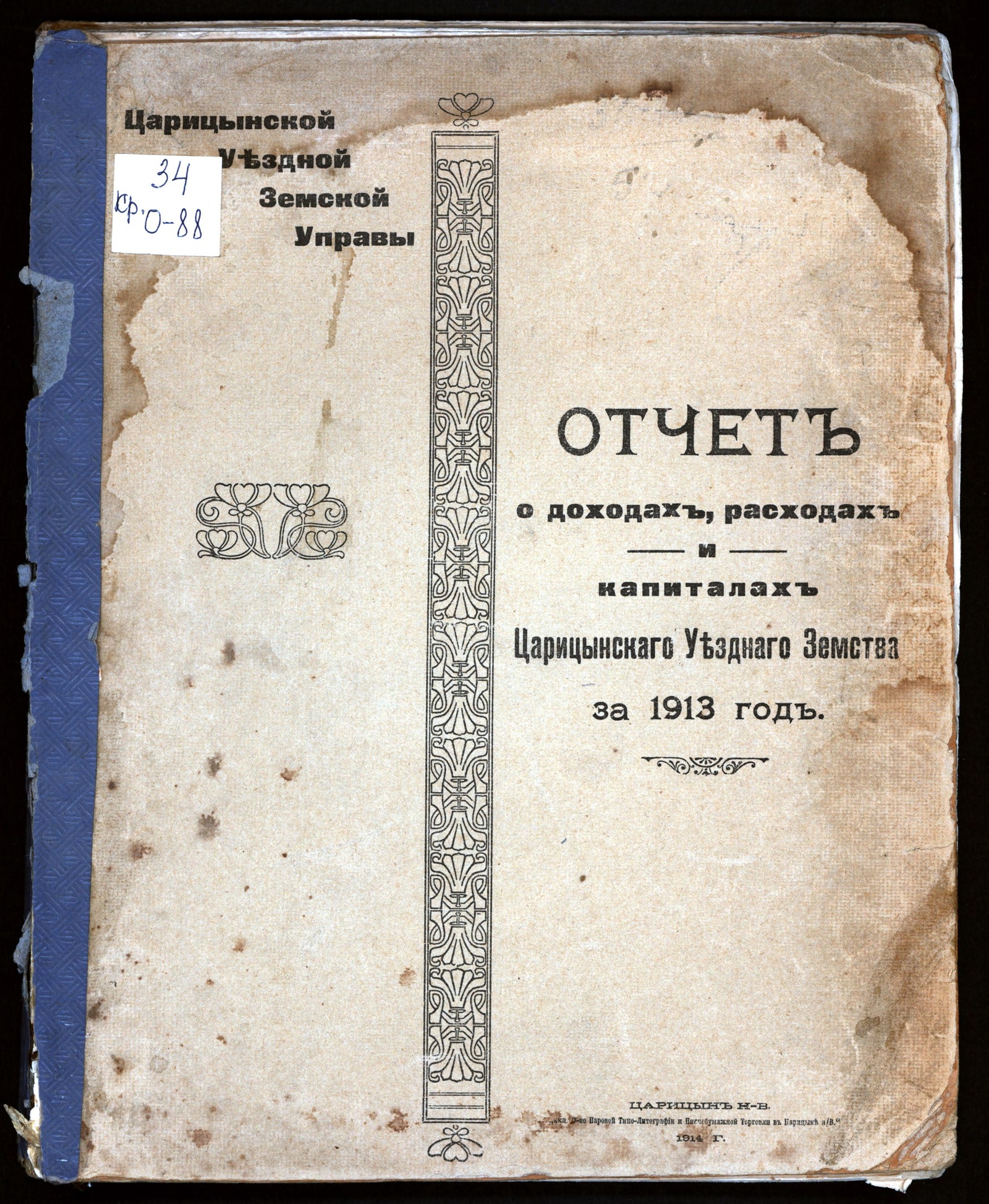 Изображение Отчет о доходах, расходах и капиталах Царицынского Уездного Земства за 1913 год