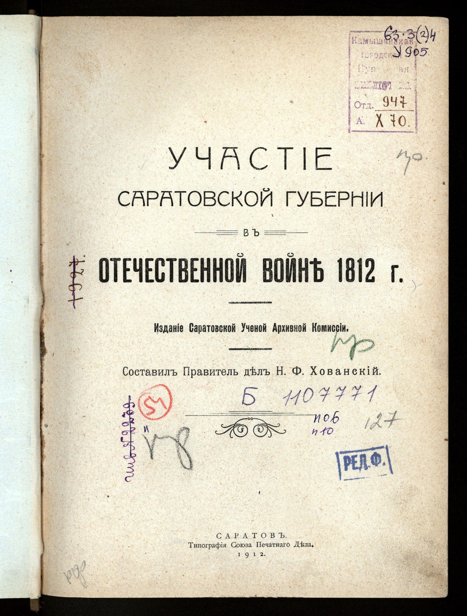 Изображение Участие Саратовской губернии в Отечественной войне 1812 г.