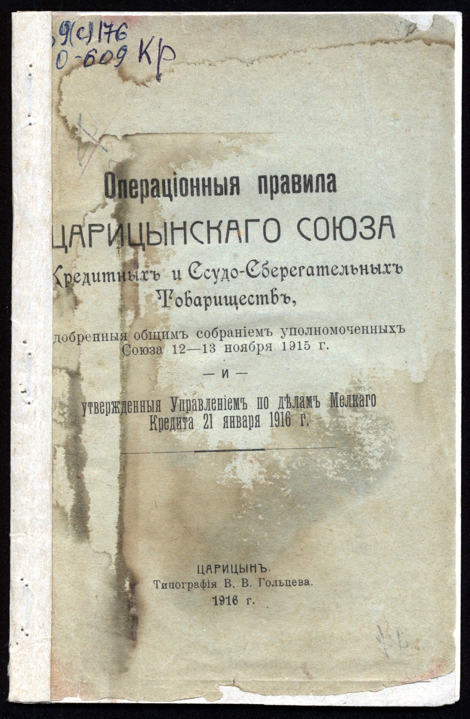 Изображение Операционные правила Царицынского союза кредитных и ссудосберегательных товариществ