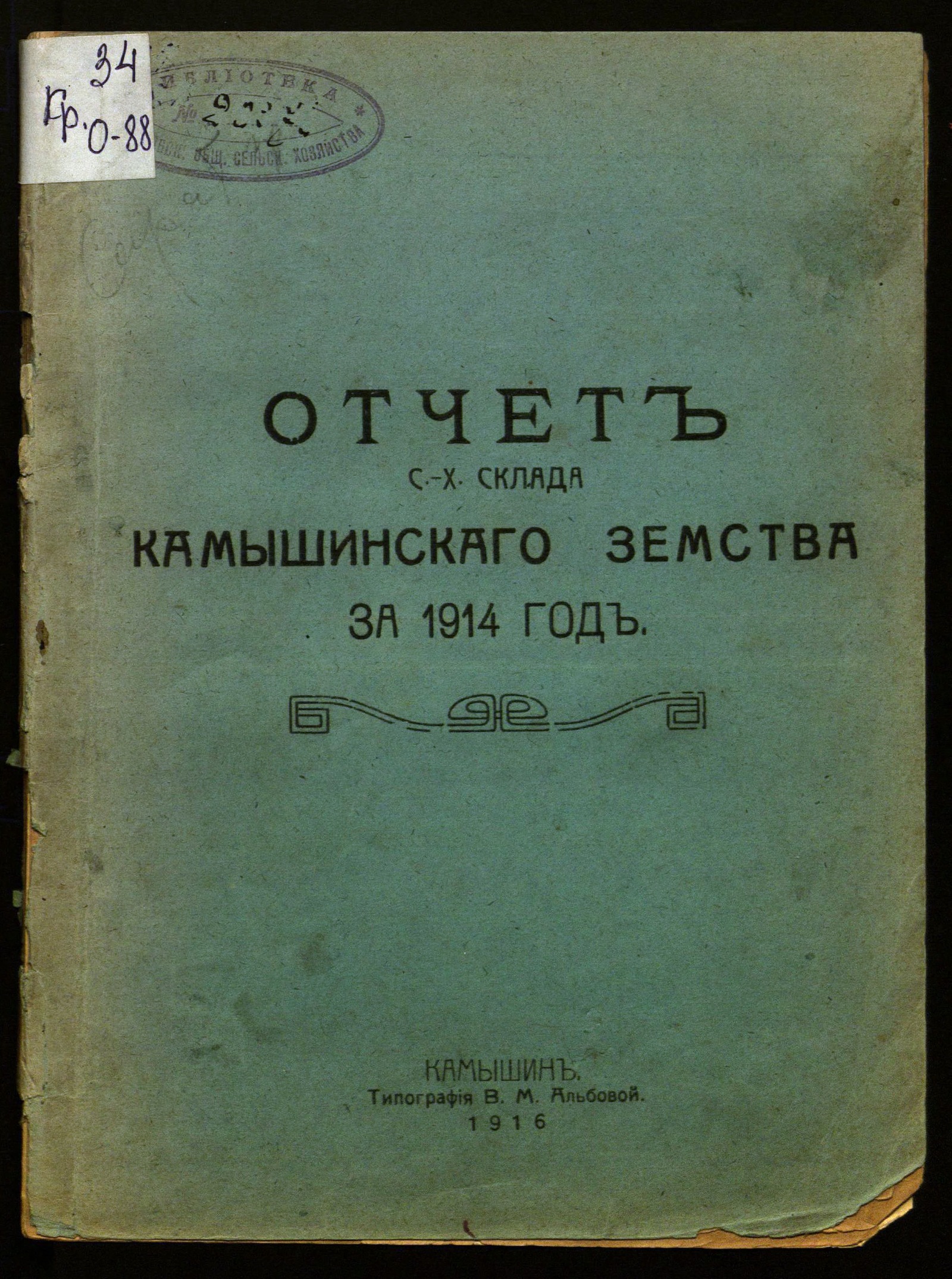 Изображение Отчет с.-х. склада Камышинского земства за 1914 год