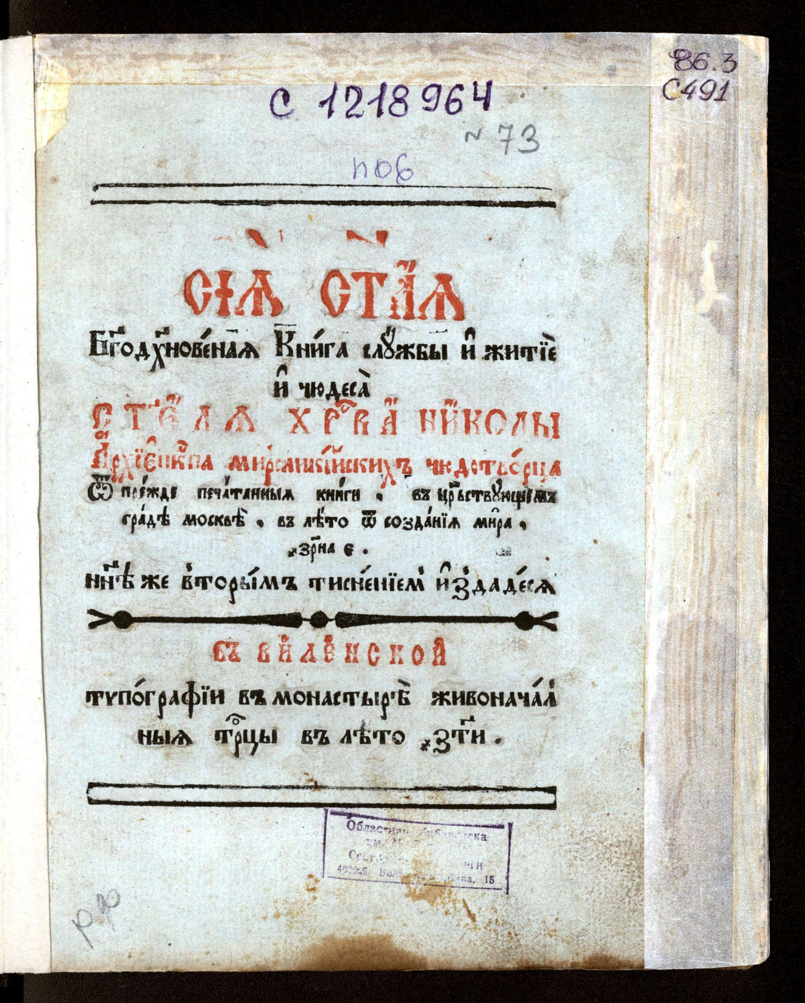 Изображение книги Службы, житие и чудеса Николая Чудотворца