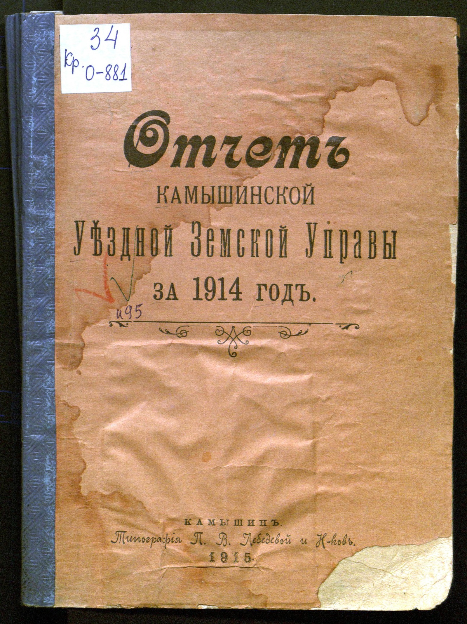 Изображение Отчет Камышинской Уездной Земской управы за 1914 год