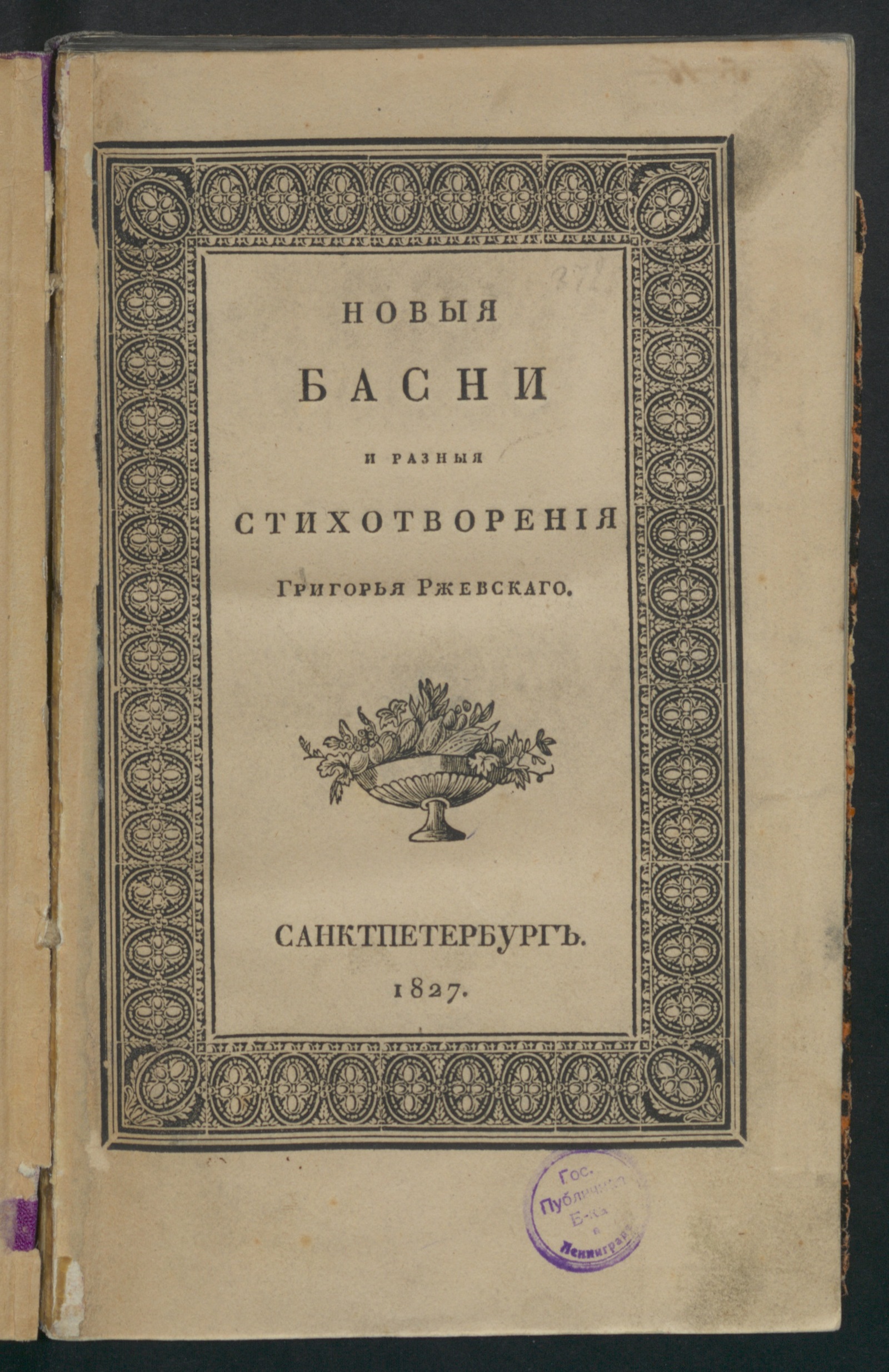 Изображение книги Новыя басни и разныя стихотворения
