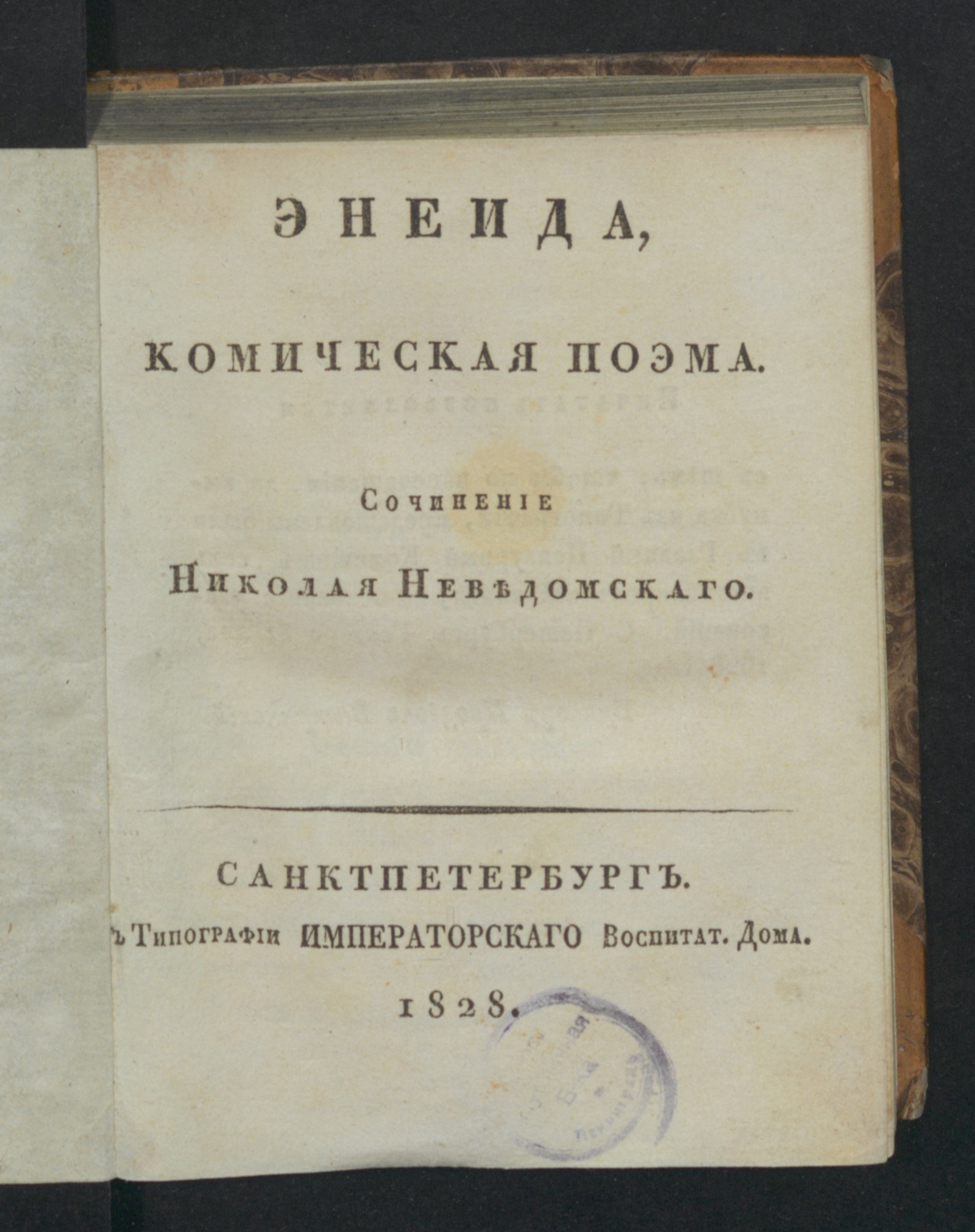 Энеида, комическая поэма. - Неведомский, Николай Васильевич | НЭБ Книжные  памятники