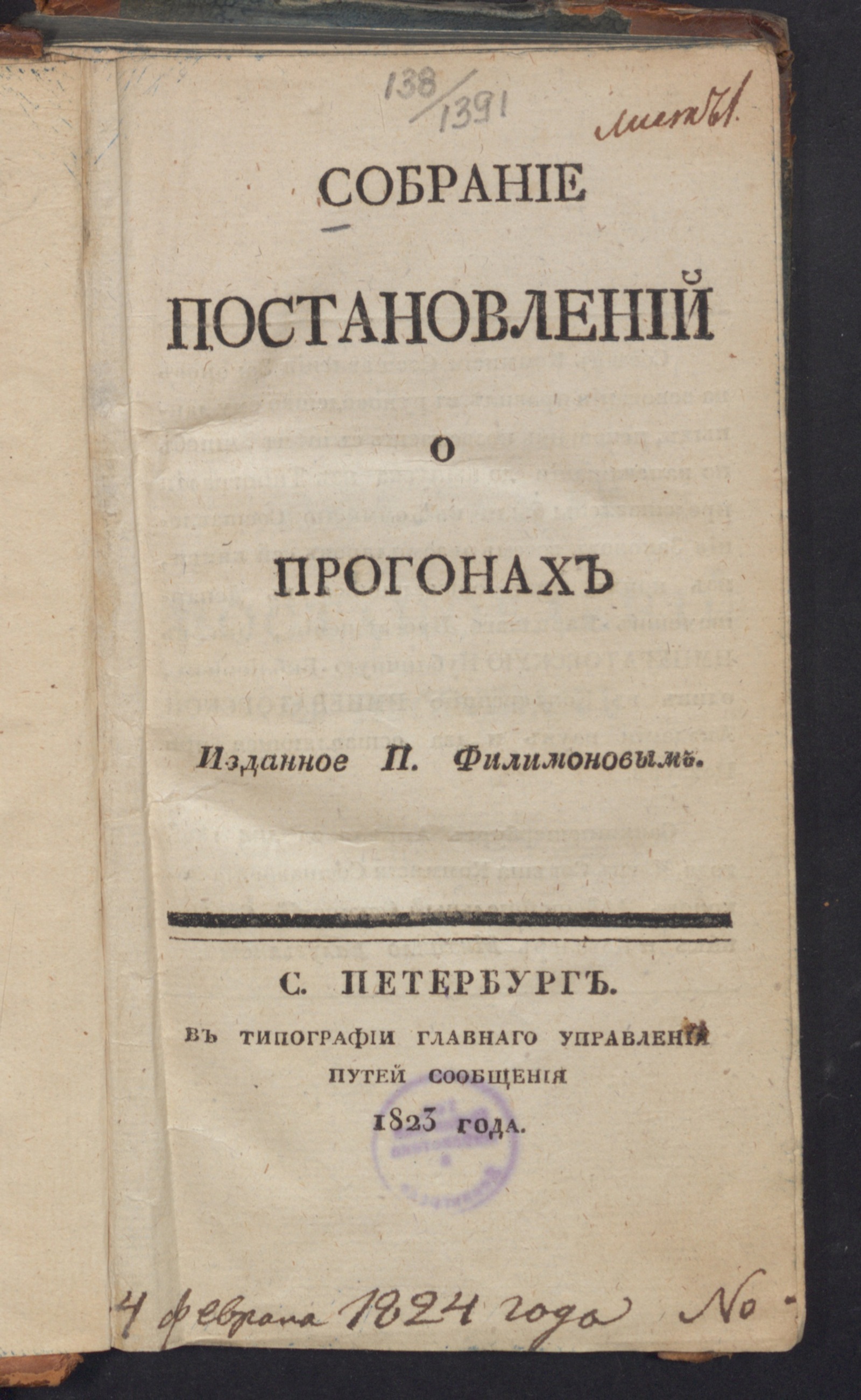 Изображение книги Собрание постановлений о прогонах