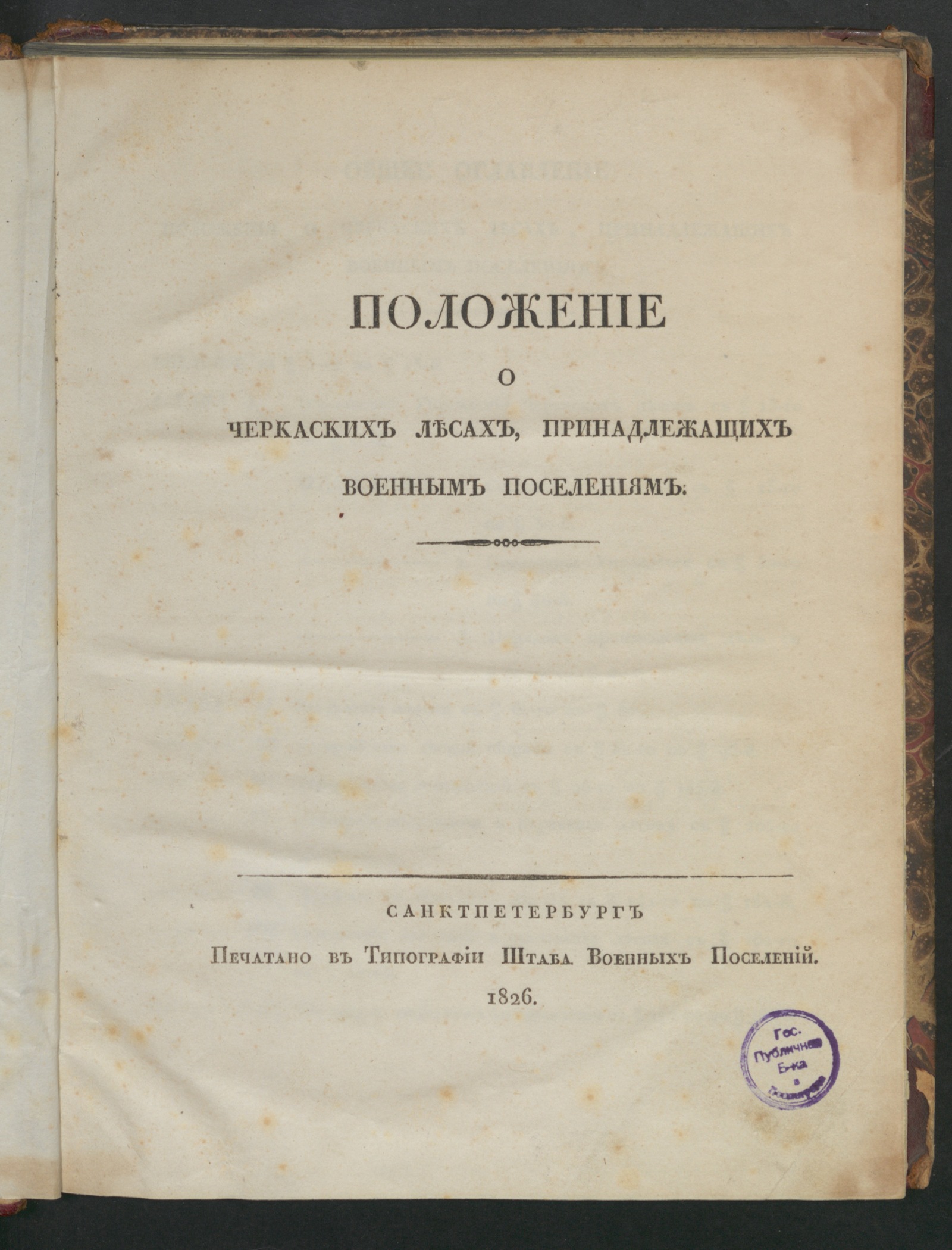 Изображение книги Положение о черкаских лесах, принадлежащих военным поселениям