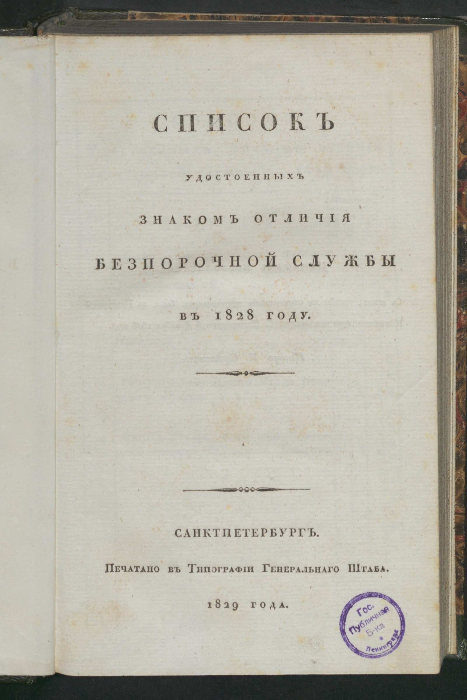 Изображение книги Список удостоенных знаком отличия безпорочной службы в 1828 году